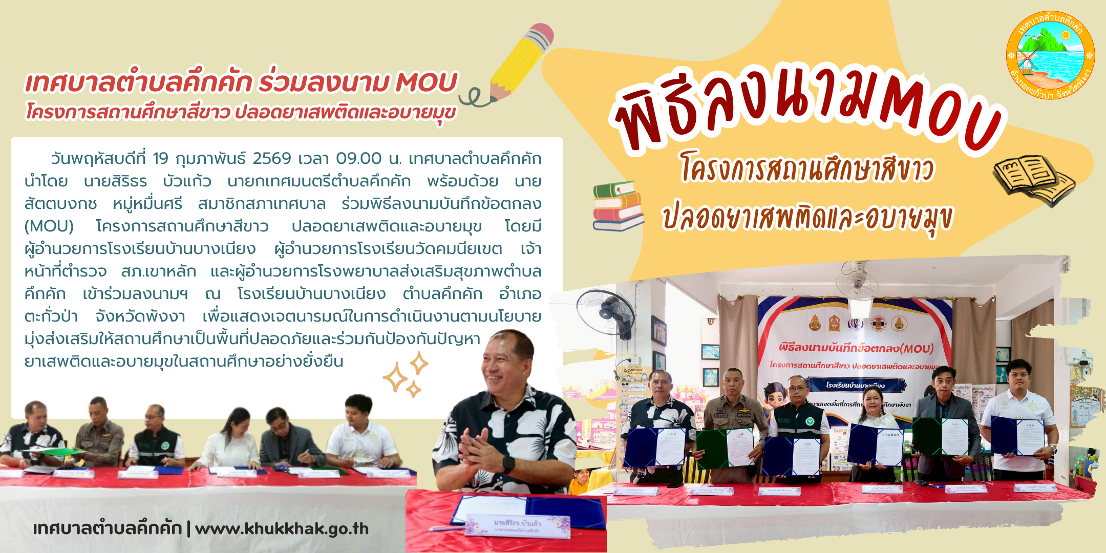 เทศบาลตำบลคึกคัก ร่วมลงนาม MOU โครงการสถานศึกษาสีขาว ปลอดยาเสพติดและอบายมุข ณ โรงเรียนบ้านบางเนียง ตำบลคึกคัก อำเภอตะกั่วป่า จังหวัดพังงา 🚭❌