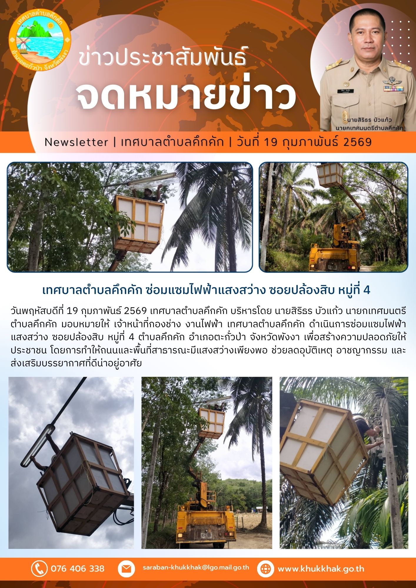 เทศบาลตำบลคึกคัก ซ่อมแซมไฟฟ้าแสงสว่าง ซอยปล้องสิบ หมู่ที่ 4