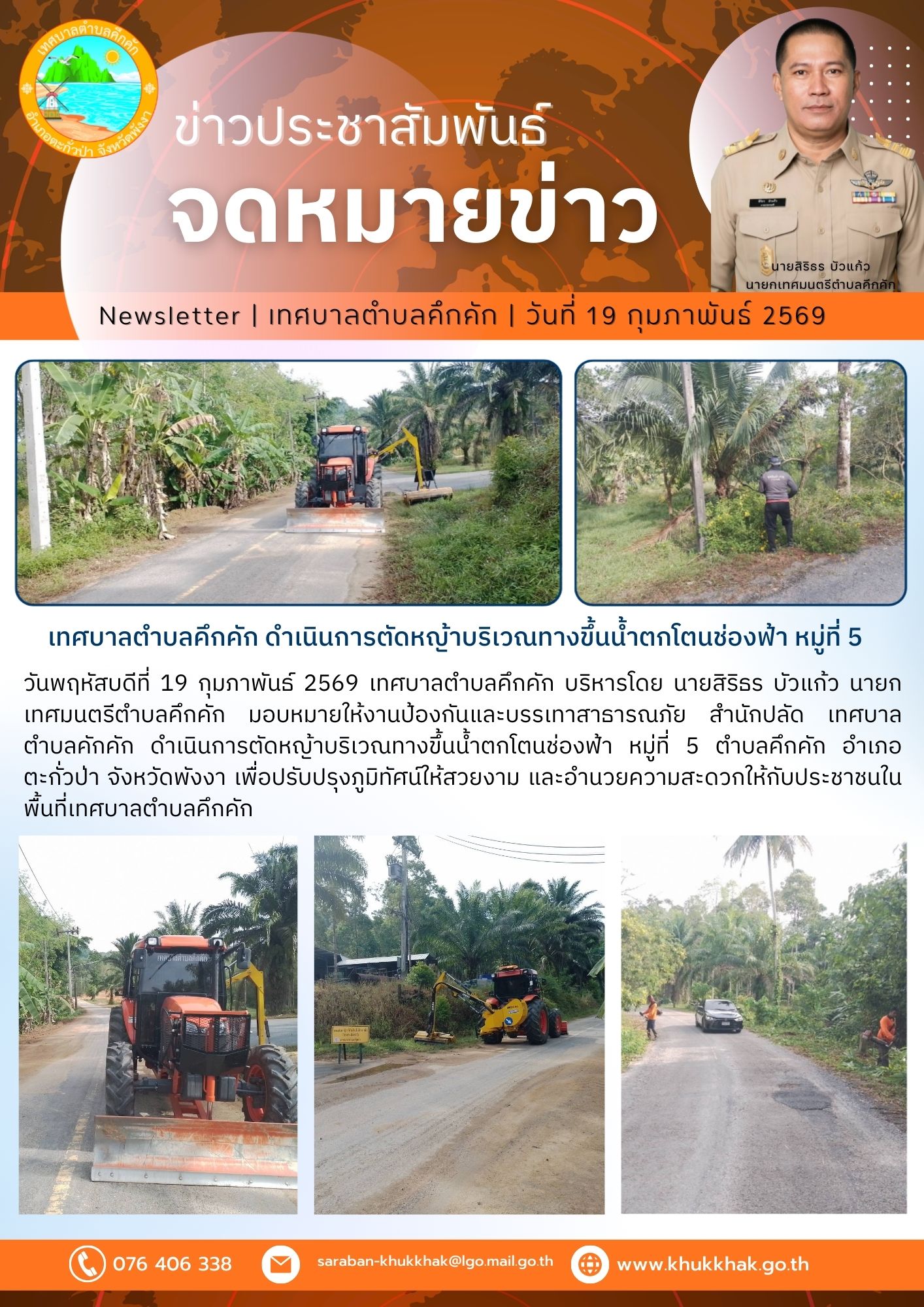 เทศบาลตำบลคึกคัก ดำเนินการตัดหญ้าบริเวณทางขึ้นน้ำตกโตนช่องฟ้า หมู่ที่ 5 ตำบลคึกคัก