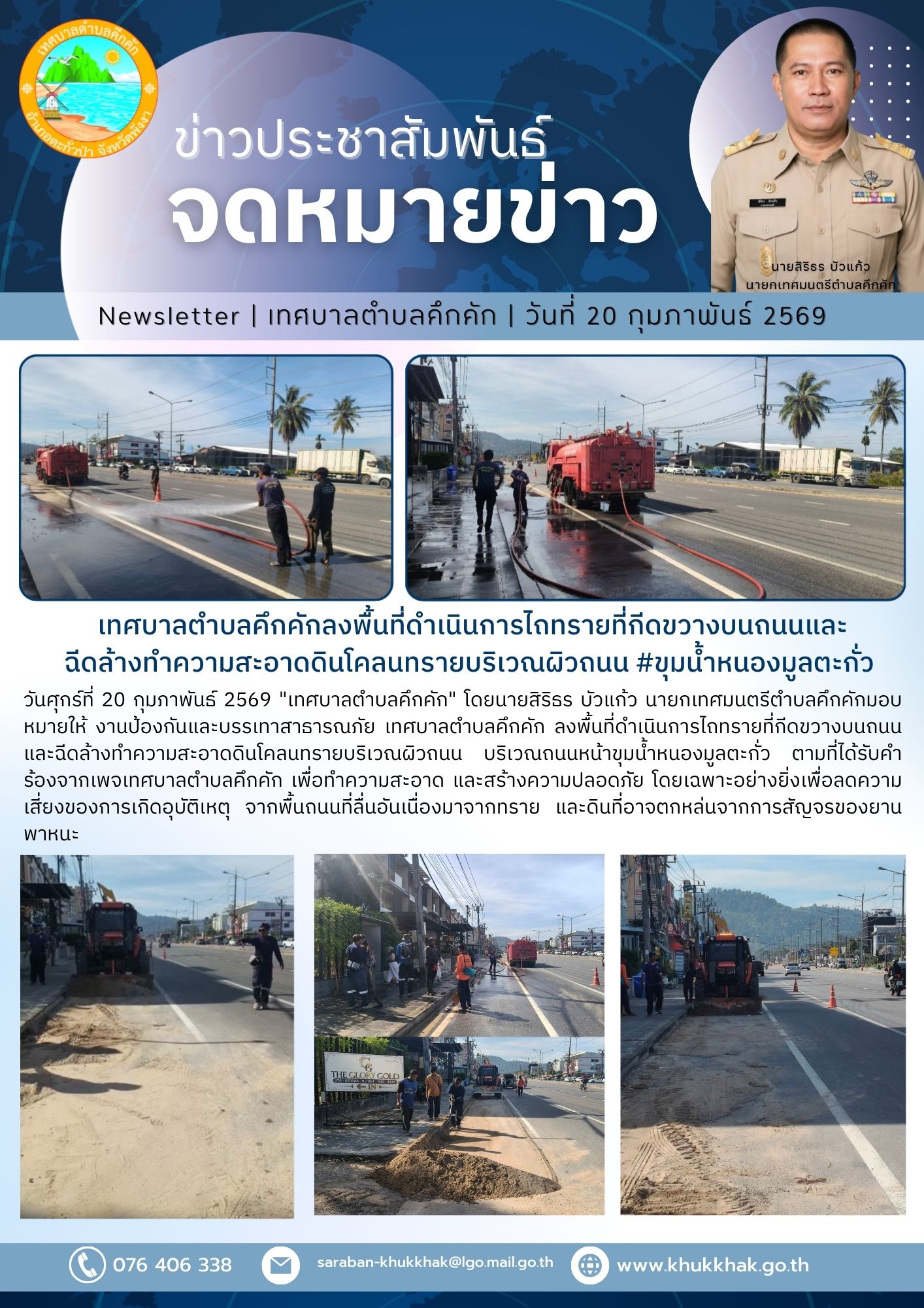 เทศบาลตำบลคึกคักลงพื้นที่ดำเนินการไถทรายที่กีดขวางบนถนนและฉีดล้างทำความสะอาดดินโคลนทรายบริเวณผิวถนน #ขุมน้ำหนองมูลตะกั่ว ⚖️🪪