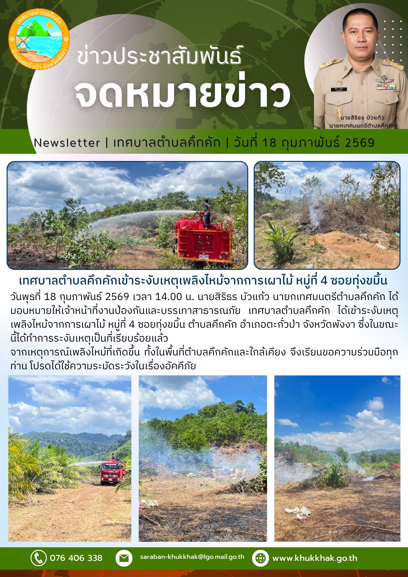 เทศบาลตำบลคึกคักเข้าระงับเหตุเพลิงไหม้จากการเผาไม้ หมู่ที่ 4 ซอยทุ่งขมิ้น