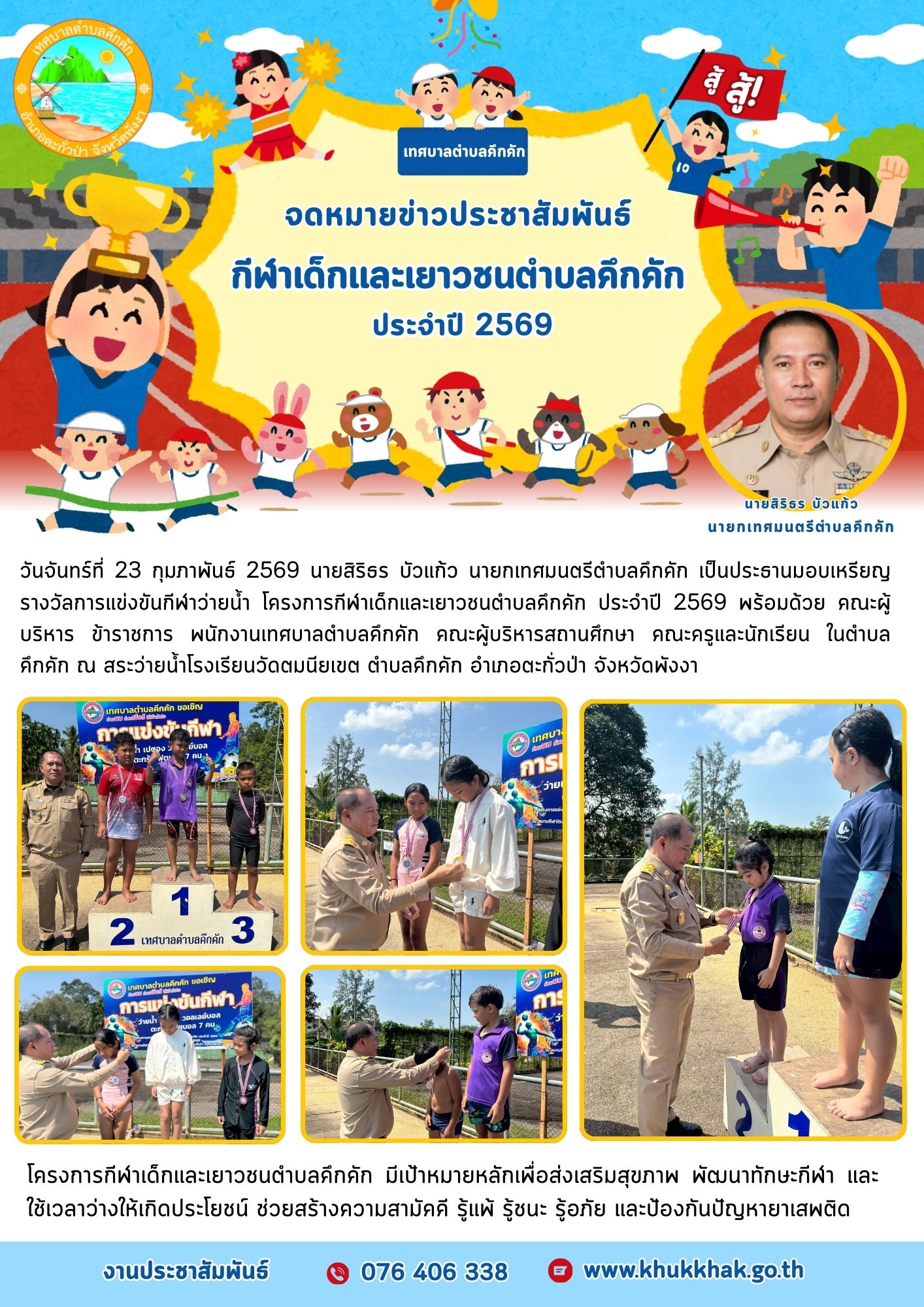 🥇🏊นายกเทศมนตรีตำบลคึกคัก มอบเหรียญรางวัลโครงการกีฬาเด็กและเยาวชนตำบลคึกคัก ประจำปี 2569⚽️