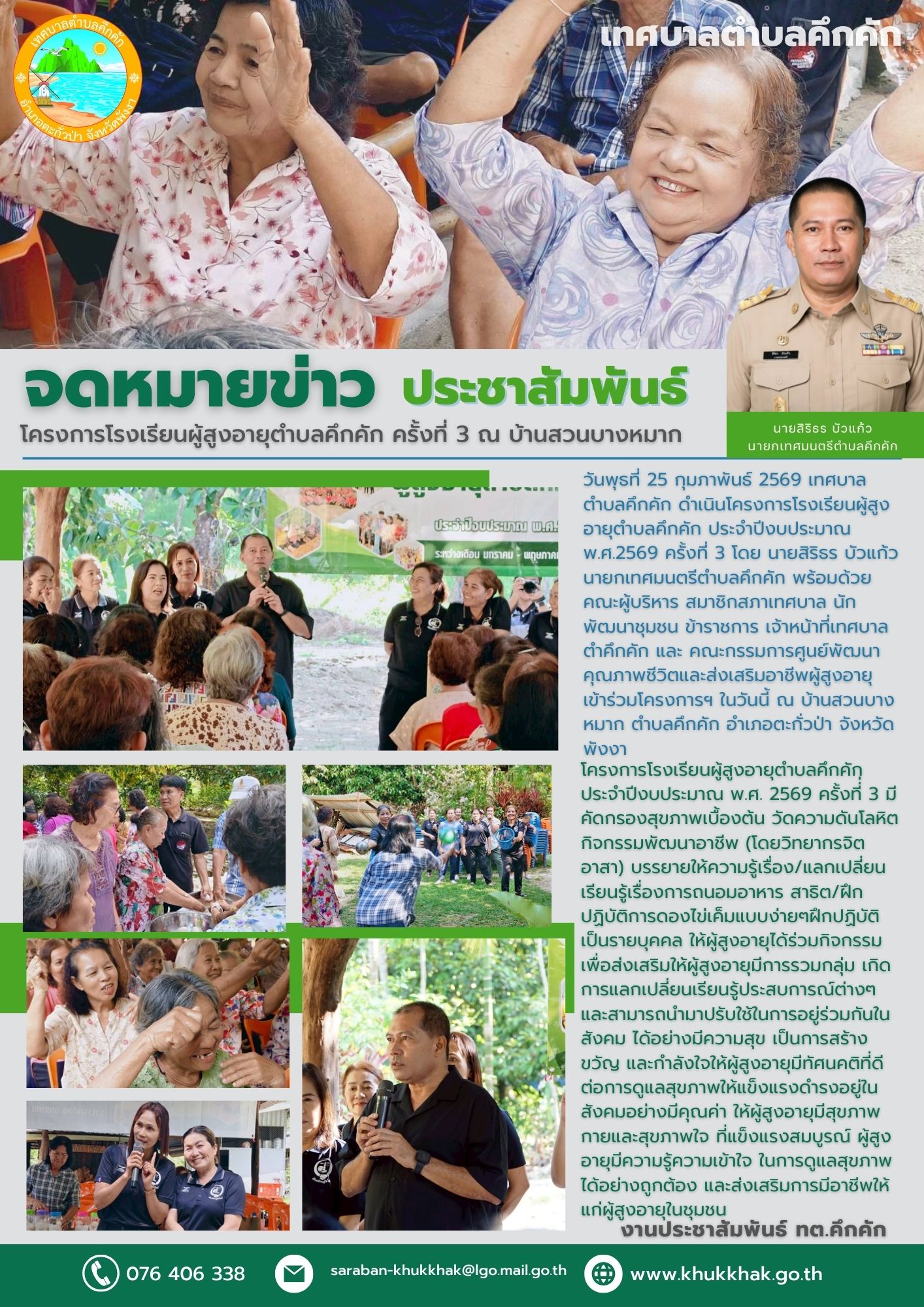 เทศบาลตำบลคึกคัก ดำเนินโครงการโรงเรียนผู้สูงอายุตำบลคึกคัก ประจำปีงบประมาณ พ.ศ. 2569 ครั้งที่ 3 ณ บ้านสวนบางหมาก 📄🗞️👵