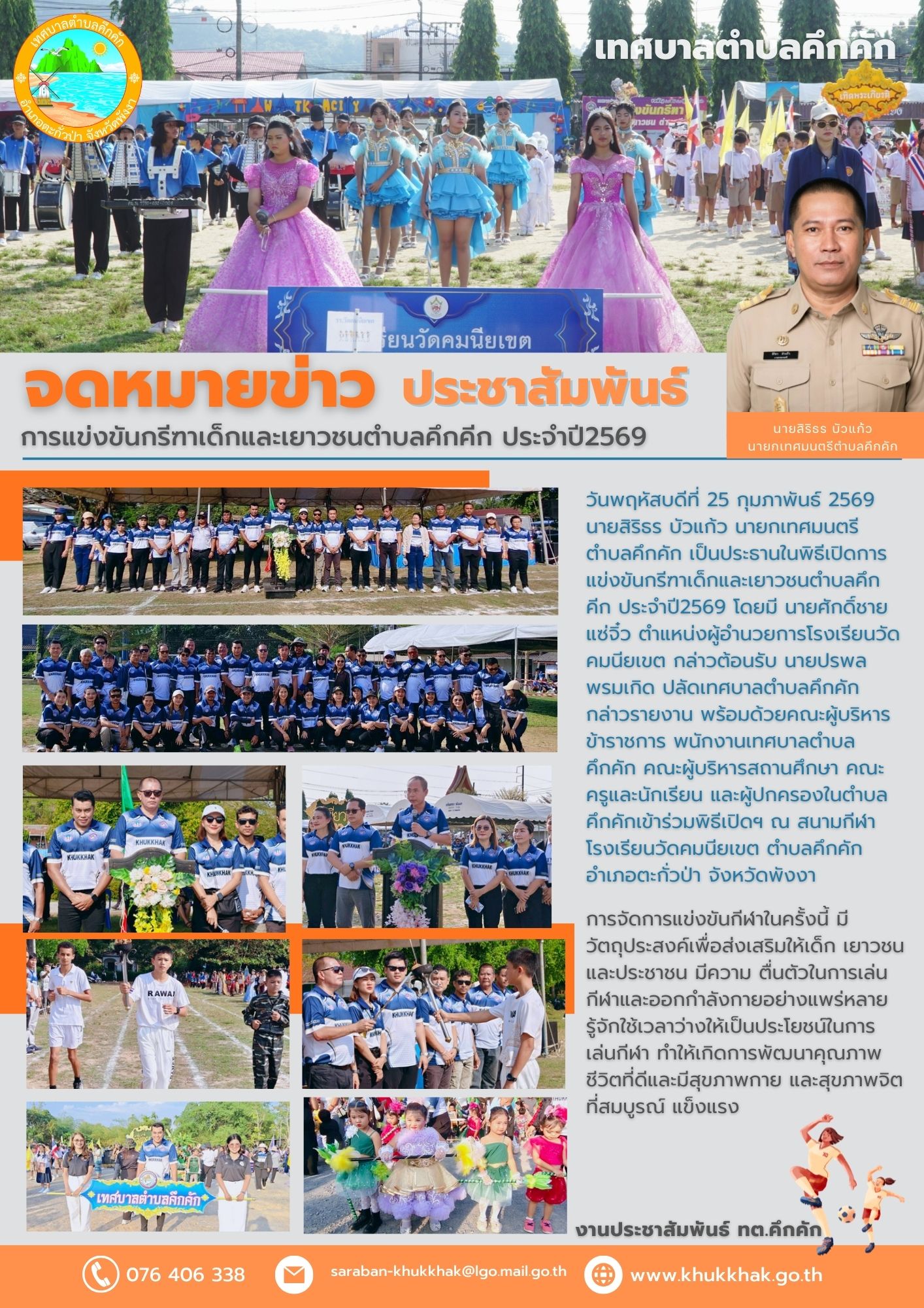 🏆🥇เทศบาลตำบลคึกคักดำเนินโครงการการแข่งขันกรีฑาเด็กและเยาวชนตำบลคึกคีก ประจำปี2569 ⛹️‍♂️