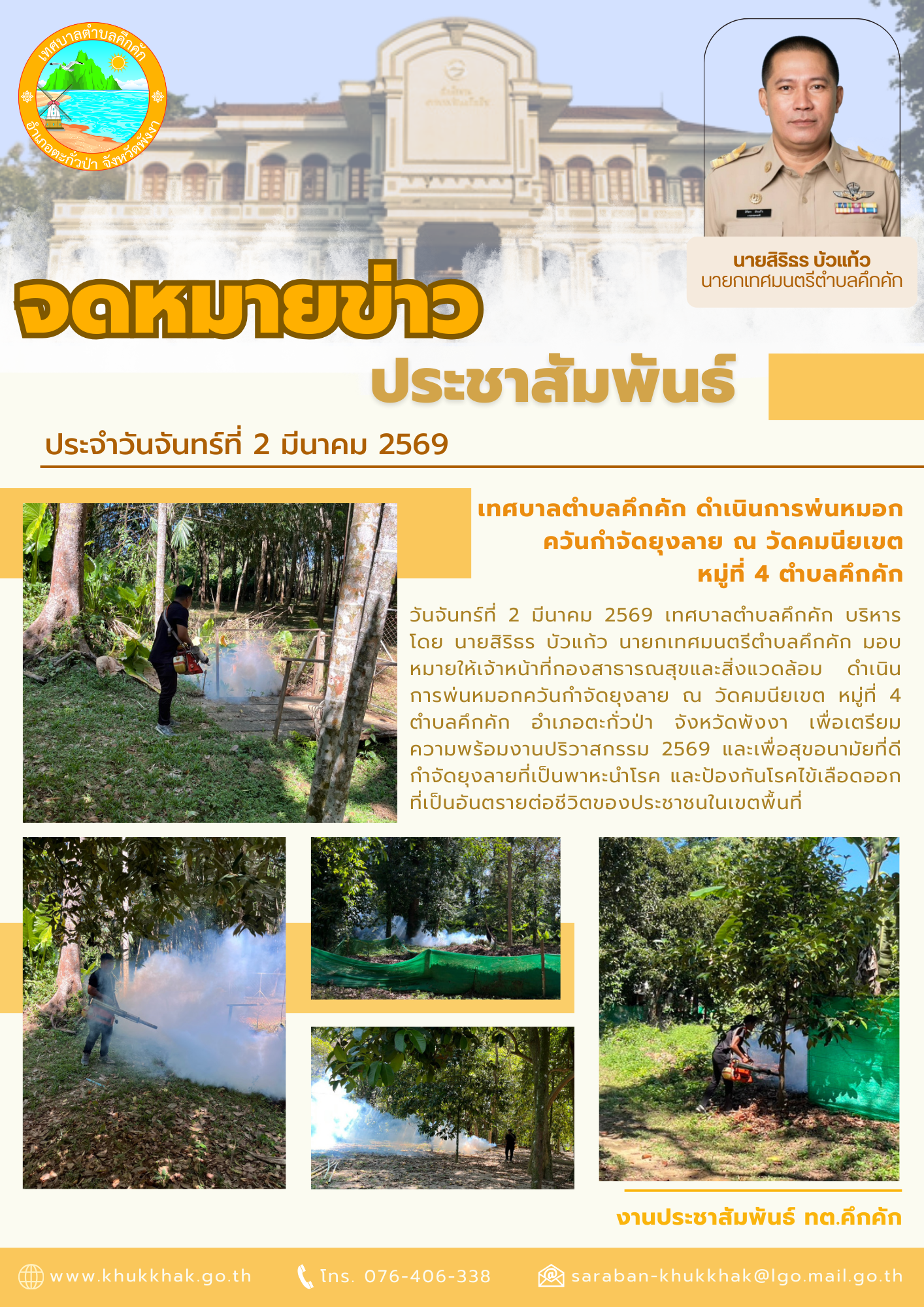 เทศบาลตำบลคึกคัก ดำเนินการพ่นหมอกควันกำจัดยุงลาย ณ วัดคมนียเขต หมู่ที่ 4 ตำบลคึกคัก