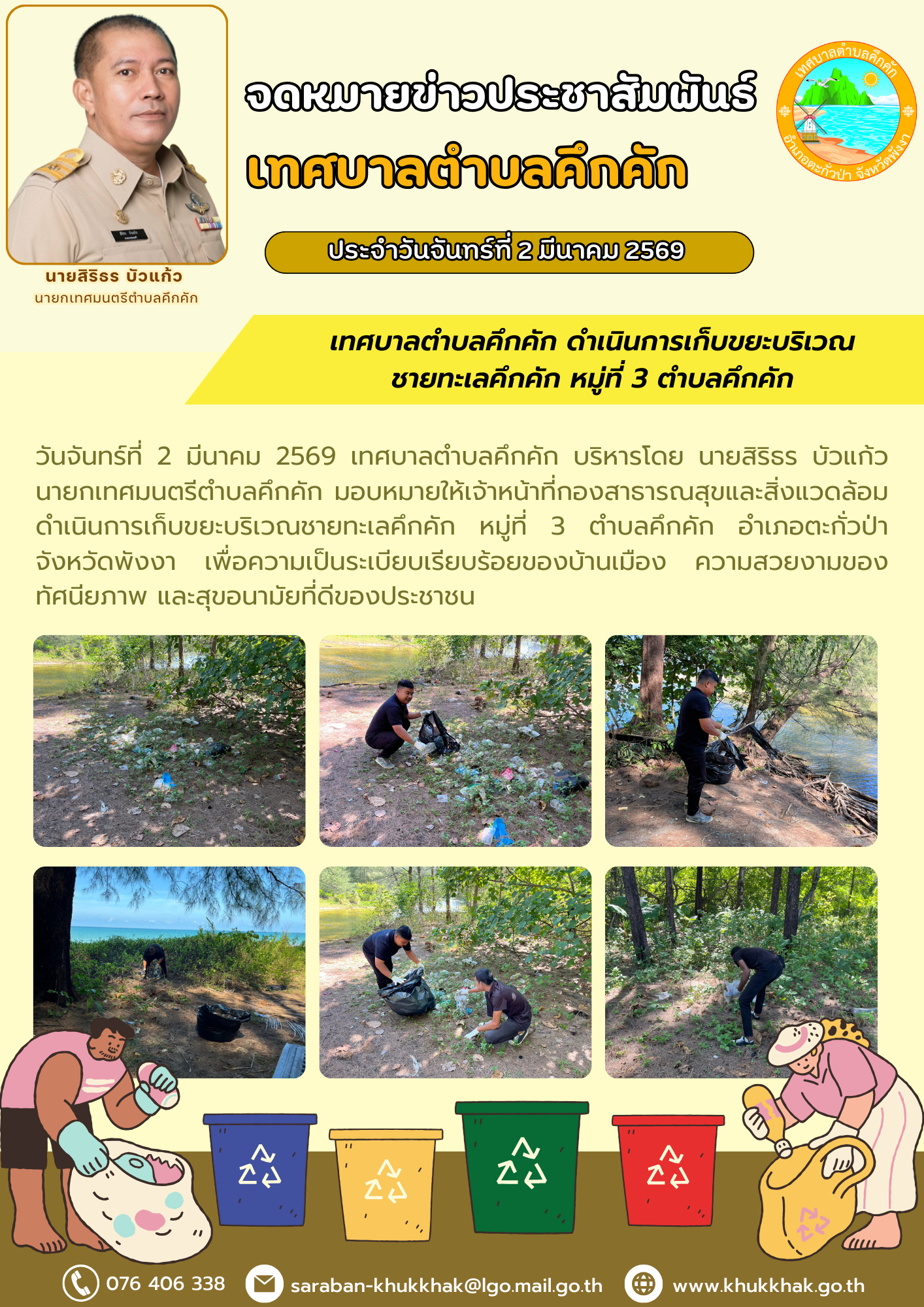 เทศบาลตำบลคึกคัก ดำเนินการเก็บขยะบริเวณชายทะเลคึกคัก หมู่ที่ 3 ตำบลคึกคัก  ♻️💚
