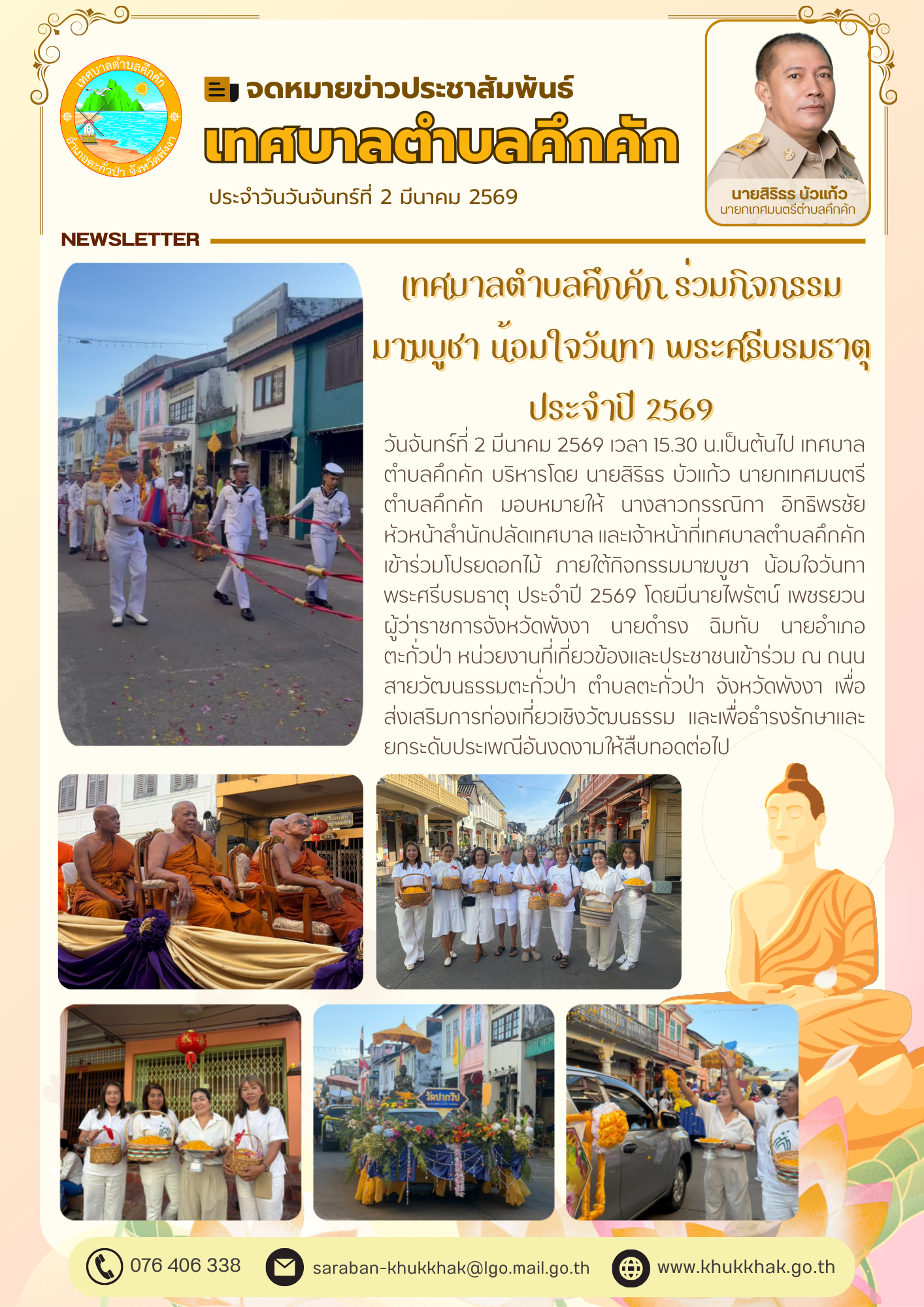 เทศบาลตำบลคึกคัก ร่วมกิจกรรมมาฆบูชา น้อมใจวันทา พระศรีบรมธาตุ ประจำปี 2569 ณ ถนนสายวัฒนธรรมตะกั่วป่า ตำบลตะกั่วป่า จังหวัดพังงา