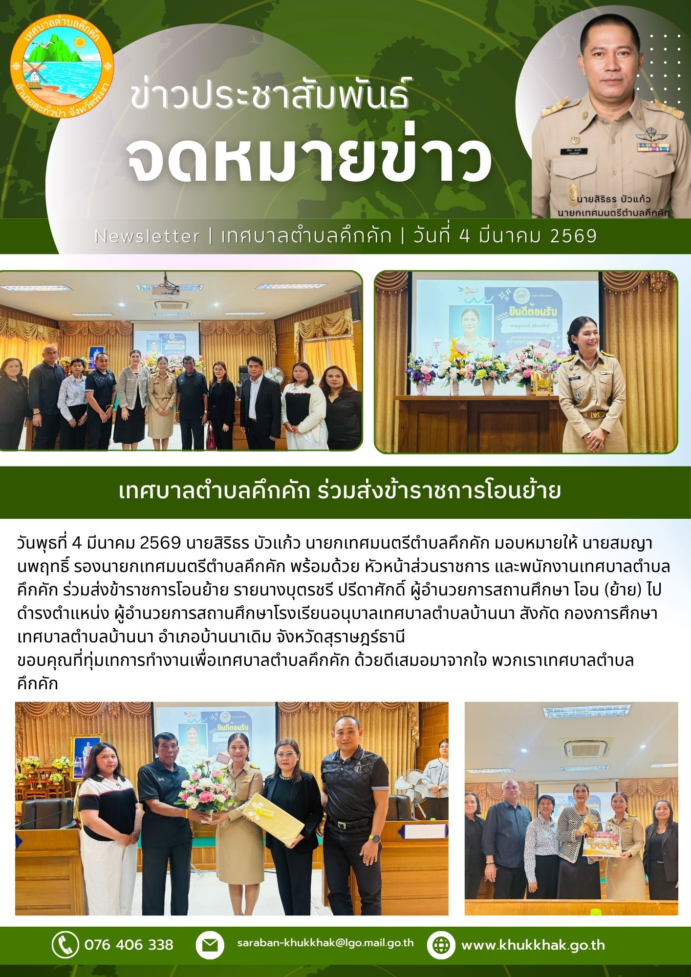 เทศบาลตำบลคึกคัก ร่วมส่งข้าราชการโอนย้าย 💐✨