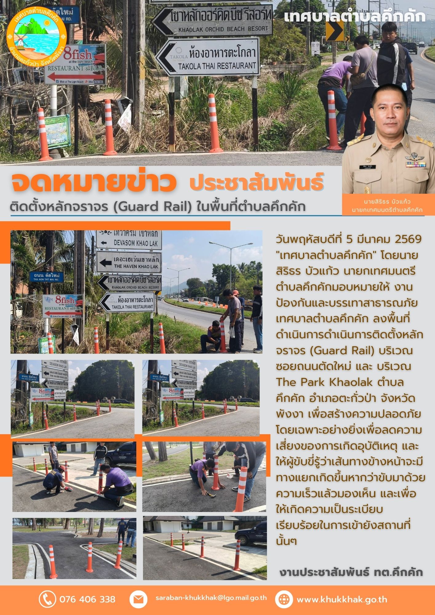 เทศบาลตำบลคึกคัก ดำเนินการติดตั้งหลักจราจร (Guard Rail) ในพื้นที่ตำบลคึกคัก🌡️❎