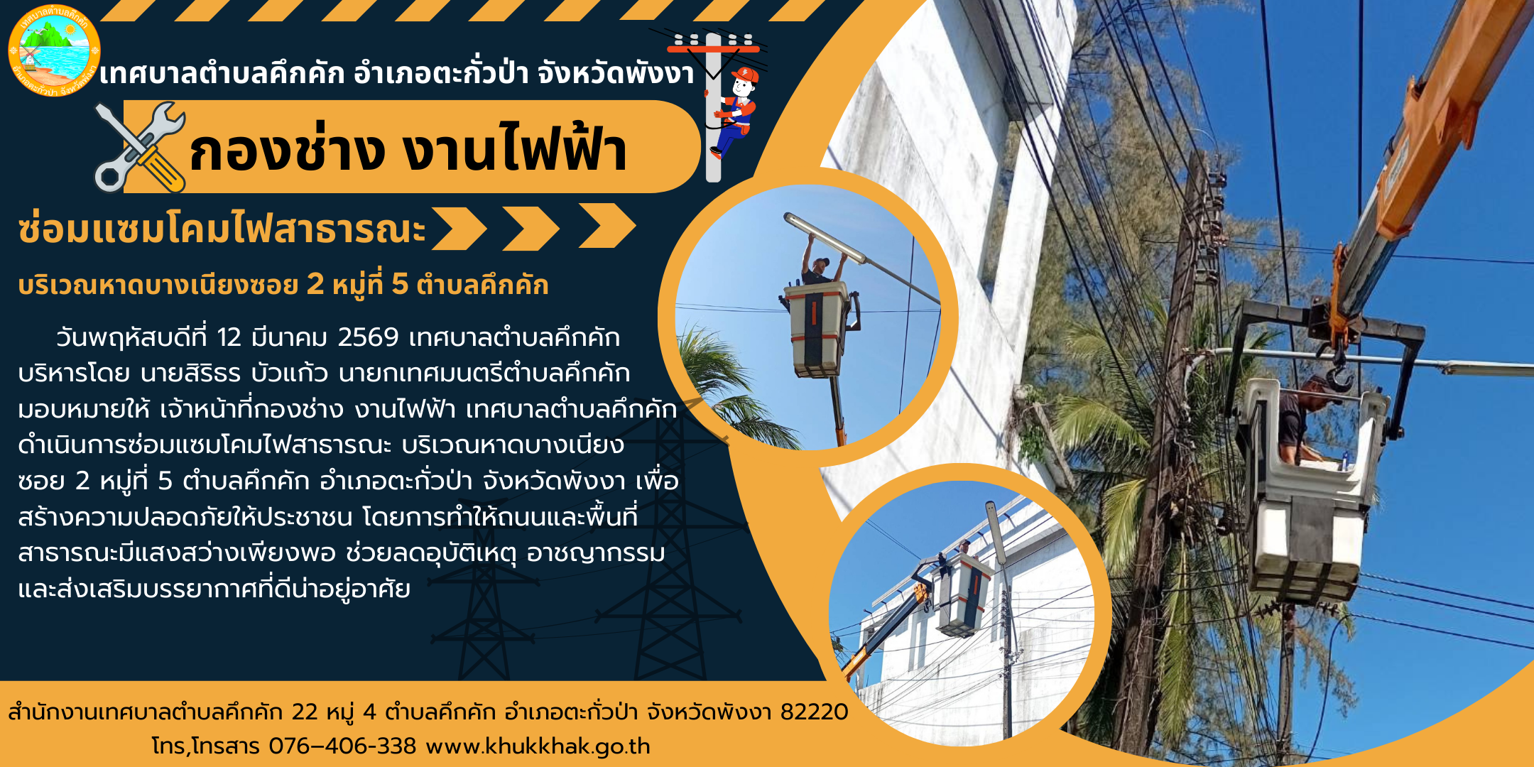 เทศบาลตำบลคึกคัก ดำเนินการซ่อมแซมโคมไฟสาธารณะ ที่บริเวณหาดบางเนียงซอย 2 หมู่ที่ 5 ตำบลคึกคัก 🔧⚙️