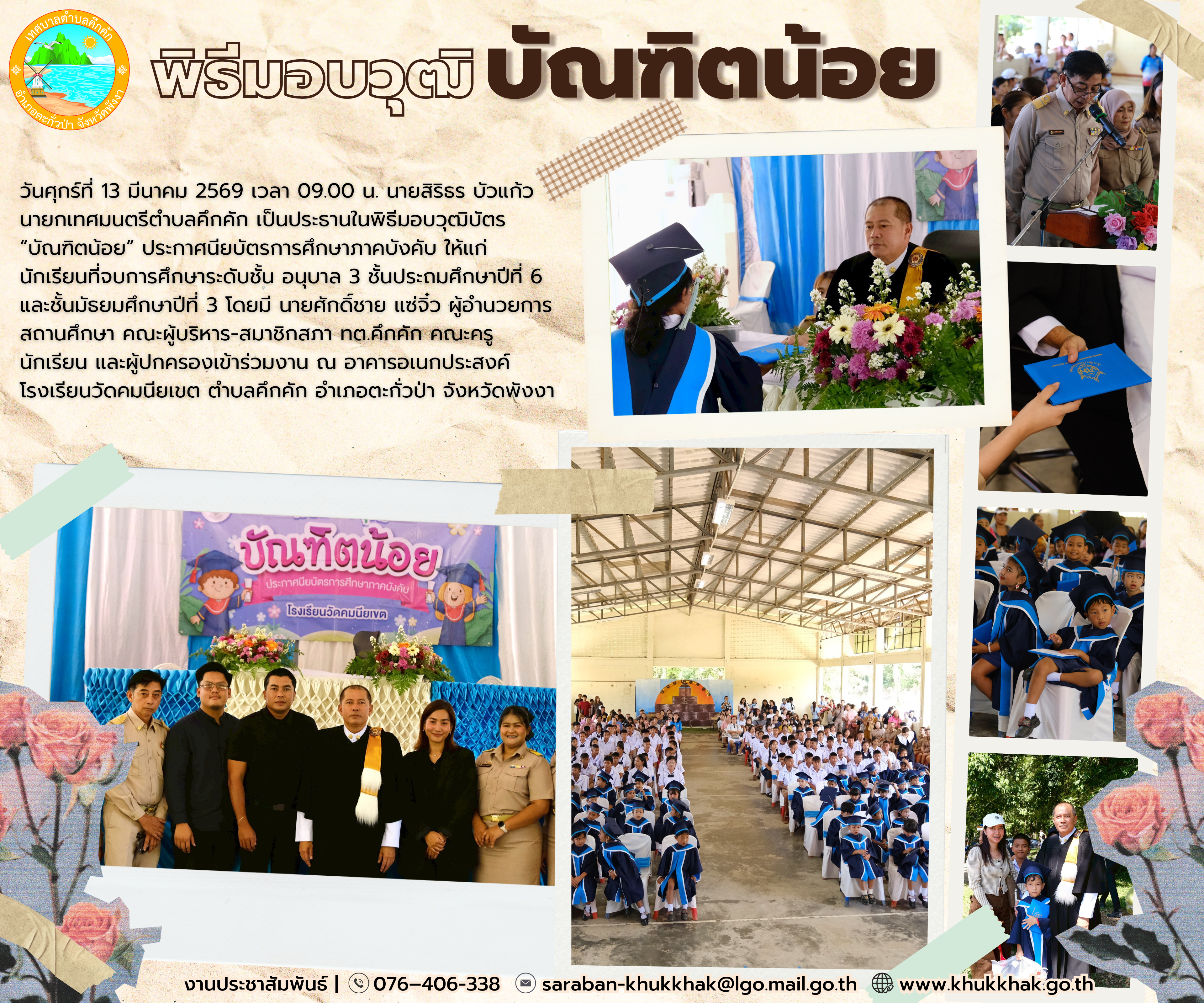 พิธีมอบวุฒิ บัณฑิตน้อย ประจำปีการศึกษา 2568 🥳🎓✨