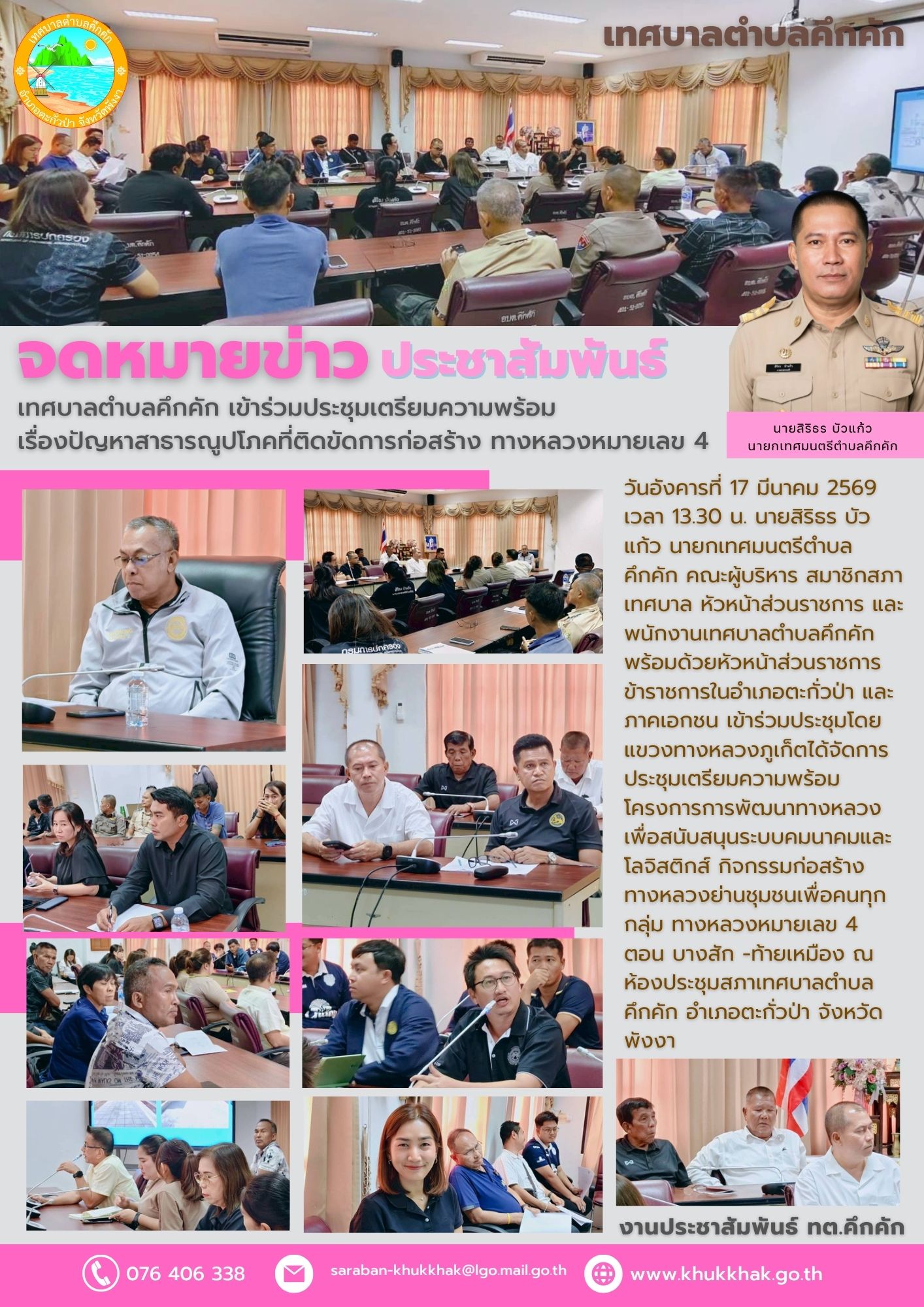 เทศบาลตำบลคึกคัก เข้าร่วมประชุมเตรียมความพร้อม เรื่องปัญหาสาธารณูปโภคที่ติดขัดการก่อสร้าง ทางหลวงหมายเลข 4 🚛🚧