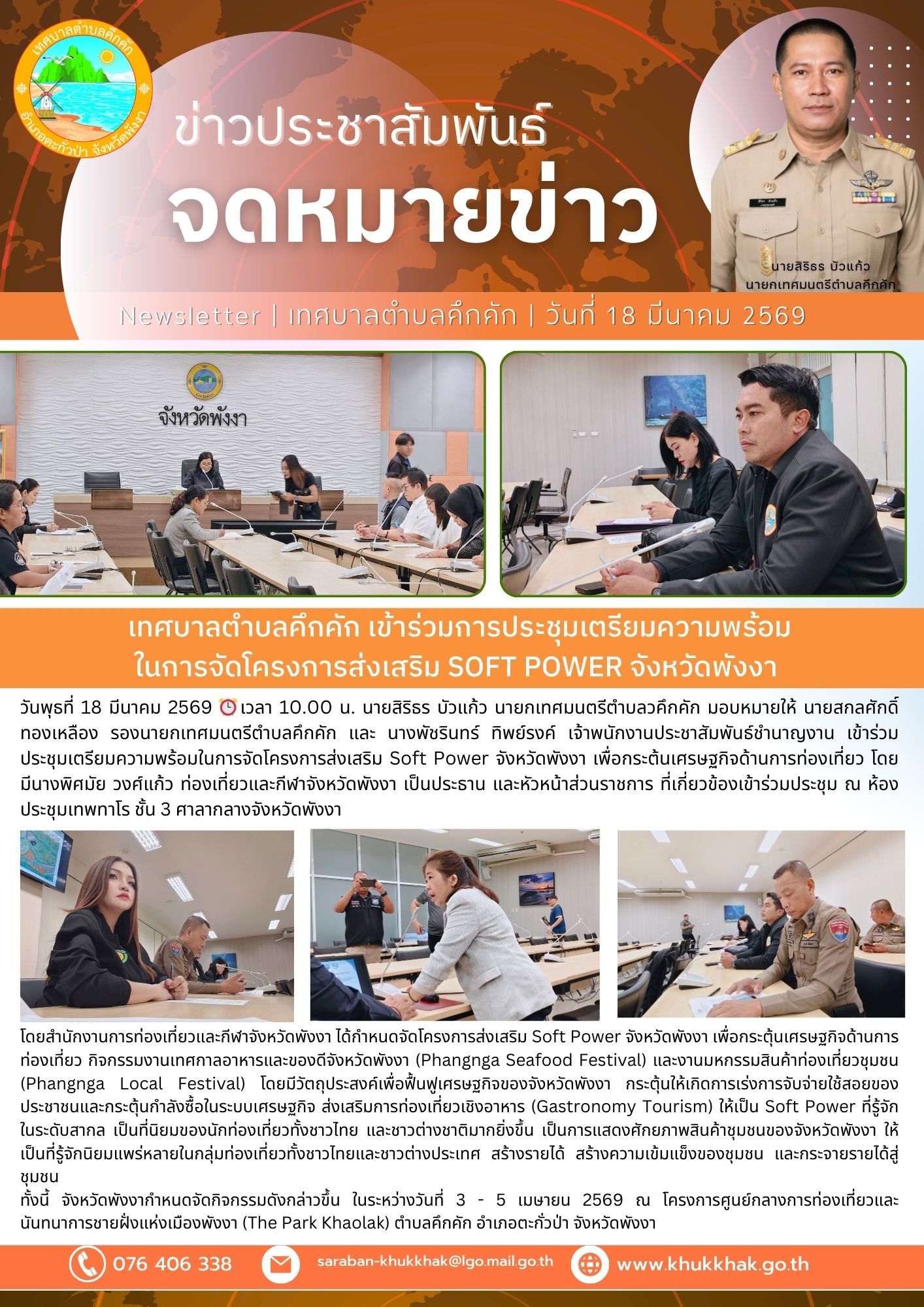 เทศบาลตำบลคึกคัก เข้าร่วมการประชุมเตรียมความพร้อมในการจัดโครงการส่งเสริม Soft Power จังหวัดพังงา 🌊🏵️