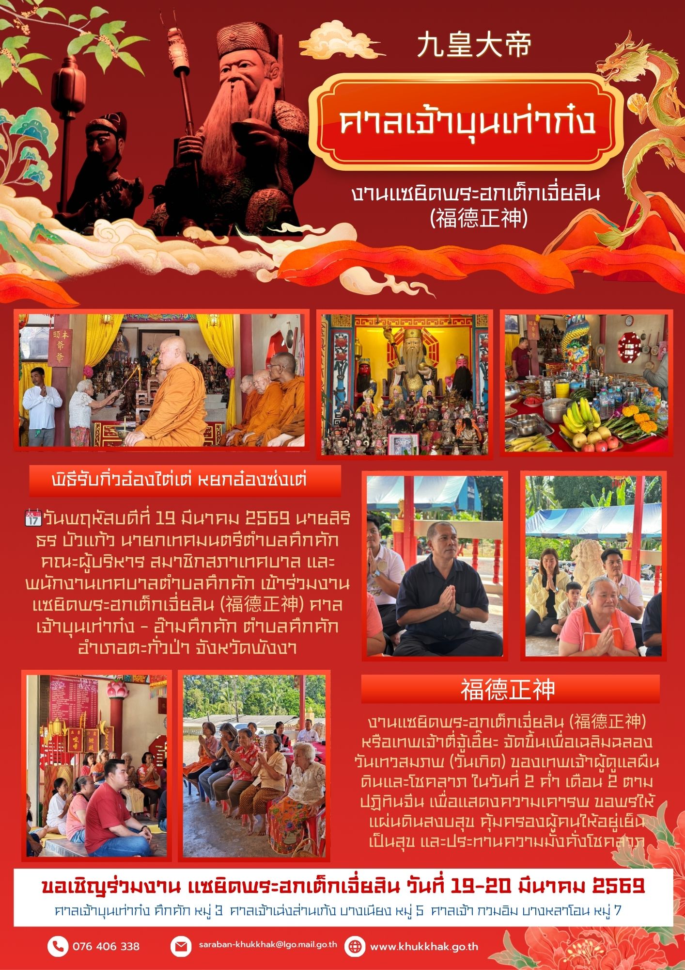 เทศบาลตำบลคึกคัก เข้าร่วมงานแซยิดพระฮกเต็กเจี่ยสิน (福德正神) ศาลเจ้าบุนเท่าก๋ง - อ๊ามคึกคัก⛩️🎐