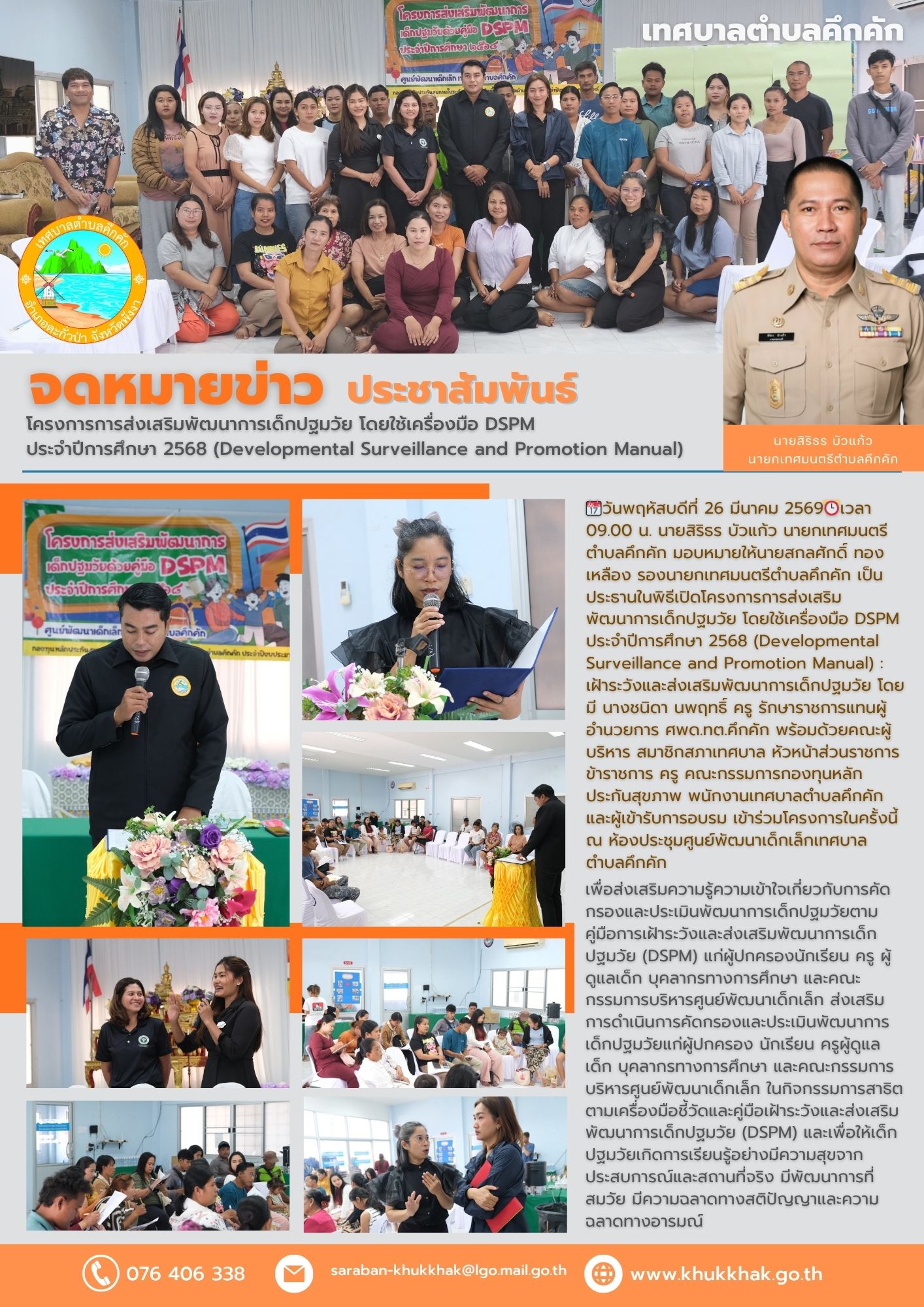 โครงการการส่งเสริมพัฒนาการเด็กปฐมวัย โดยใช้เครื่องมือ DSPM ประจำปีการศึกษา 2568 (Developmental Surveillance and Promotion Manual) 📲🖲️