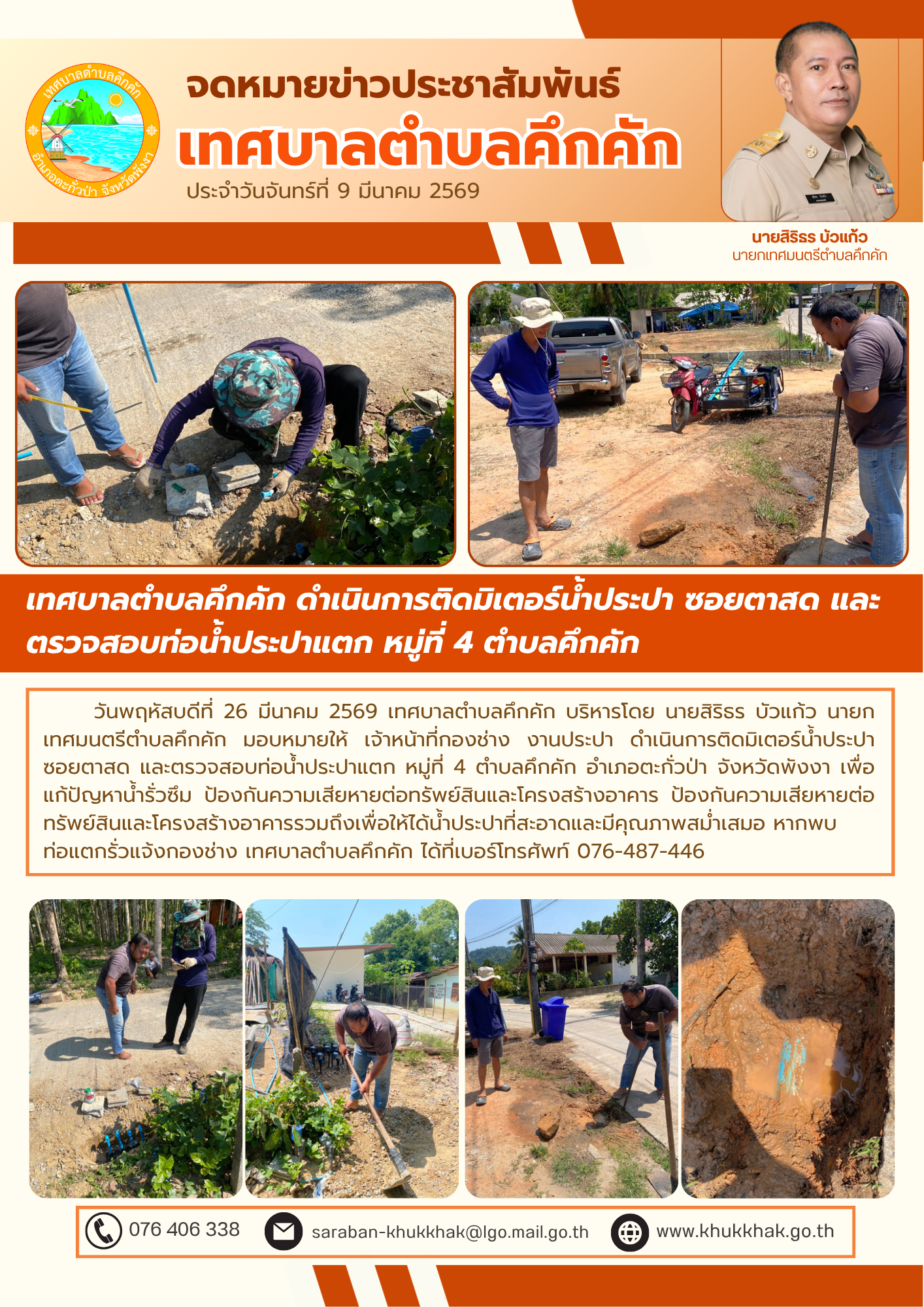 เทศบาลตำบลคึกคัก ดำเนินการติดมิเตอร์น้ำประปา ซอยตาสด และตรวจสอบท่อน้ำประปาแตก หมู่ที่ 4 ตำบลคึกคัก