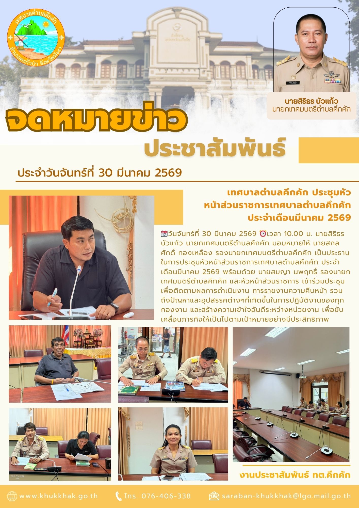🪪🧭เทศบาลตำบลคึกคัก ประชุมหัวหน้าส่วนราชการเทศบาลตำบลคึกคัก ประจำเดือนมีนาคม 2569