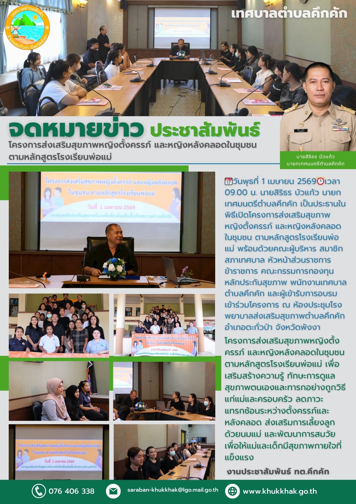 โครงการส่งเสริมสุขภาพหญิงตั้งครรภ์ และหญิงหลังคลอดในชุมชน ตามหลักสูตรโรงเรียนพ่อแม่ 📲🖲️