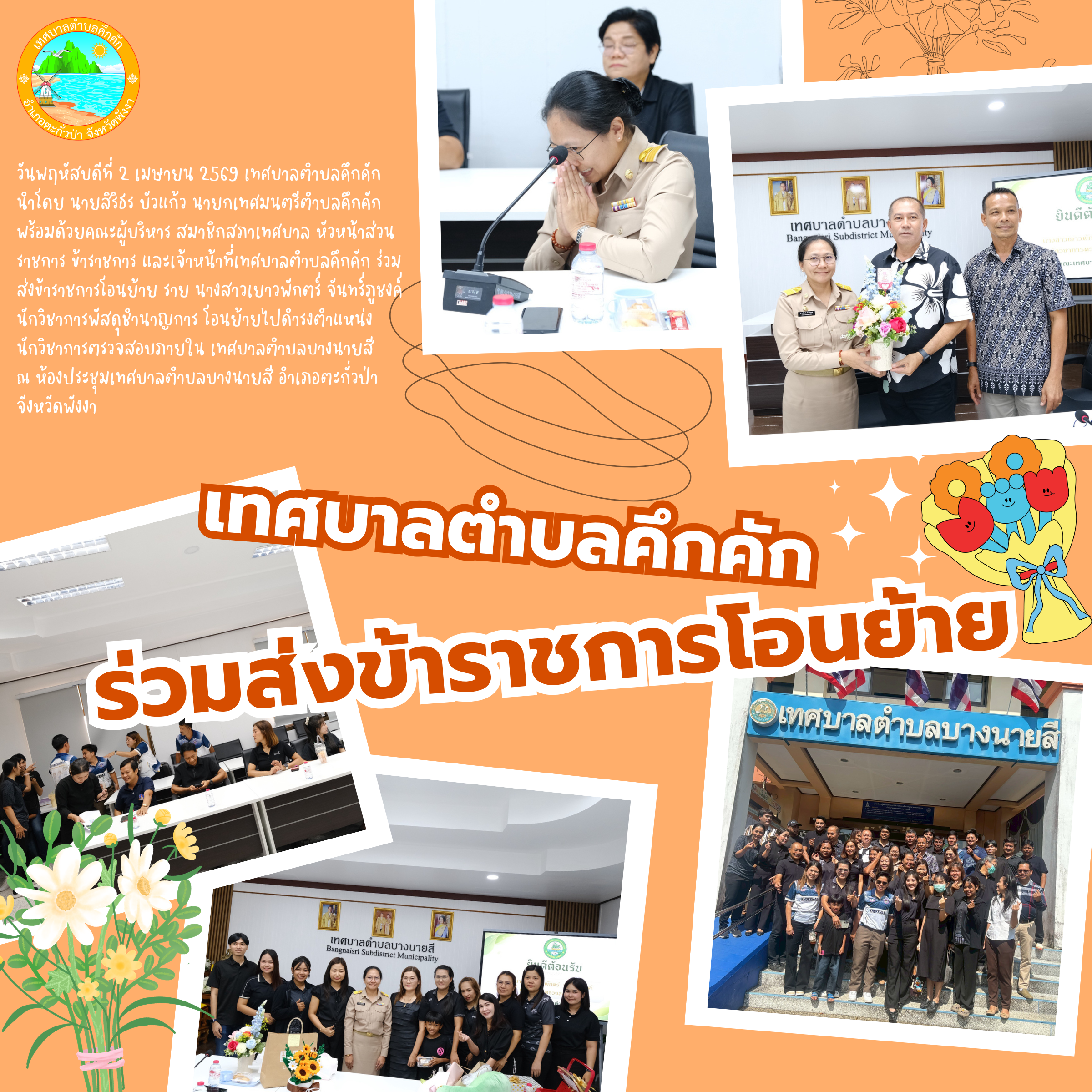 เทศบาลตำบลคึกคัก ร่วมส่งข้าราชการโอนย้าย 💐✨