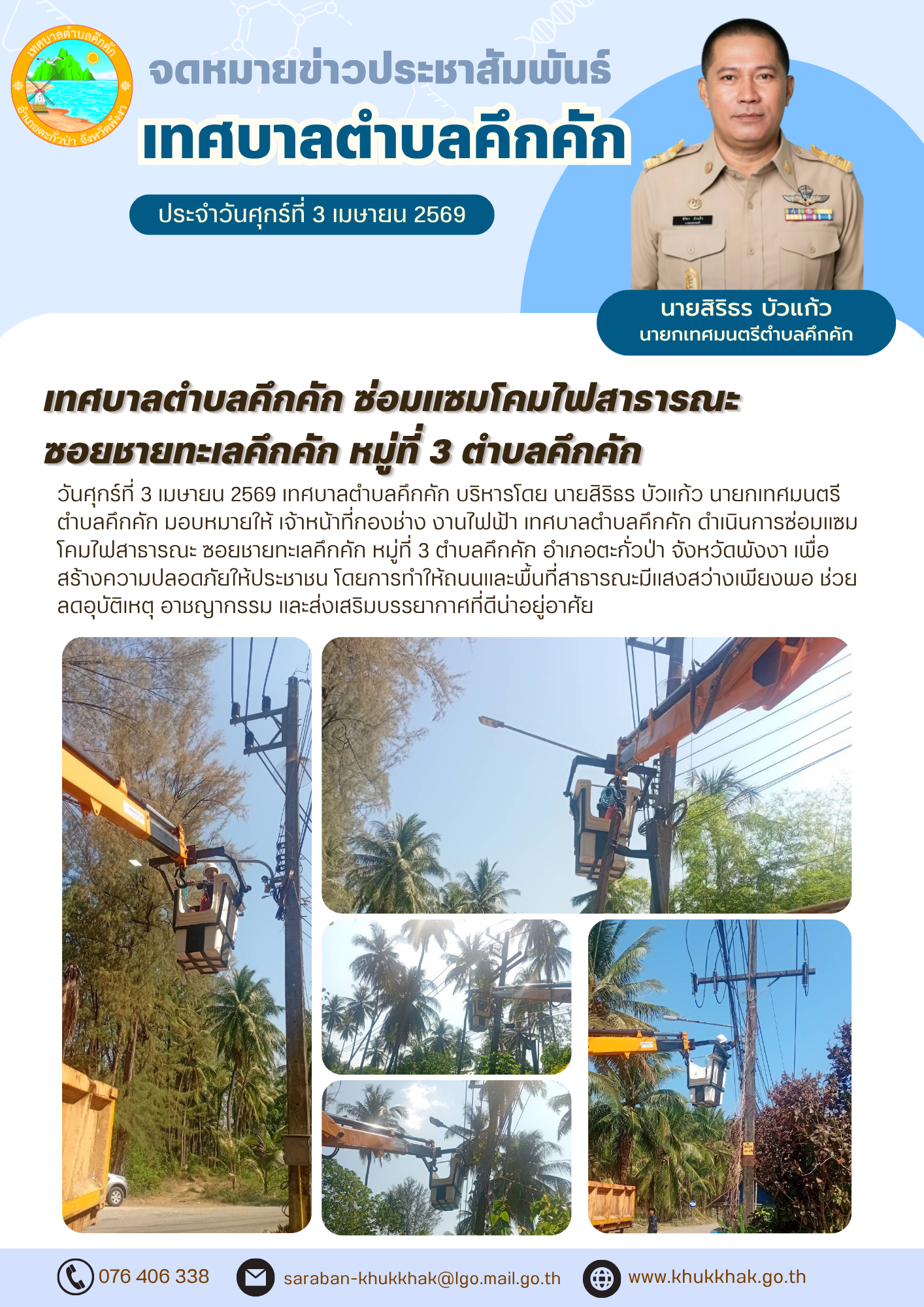 เทศบาลตำบลคึกคัก ซ่อมแซมโคมไฟสาธารณะ ซอยชายทะเลคึกคัก หมู่ที่ 3 ตำบลคึกคัก