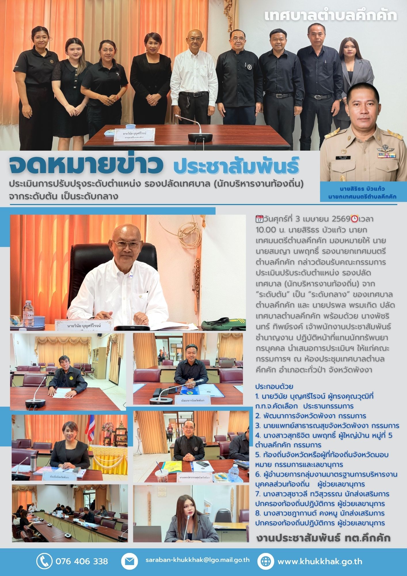 เทศบาลตำบลคึกคัก รับการตรวจประเมินการปรับปรุงระดับตำแหน่ง รองปลัดเทศบาล (นักบริหารงานท้องถิ่น) จากระดับต้น เป็นระดับกลาง 📄📝