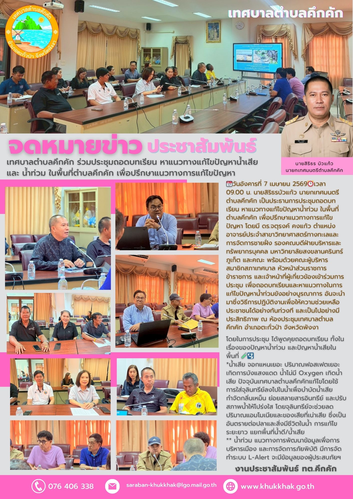 เทศบาลตำบลคึกคัก ร่วมประชุมถอดบทเรียน หาแนวทางแก้ไขปัญหาน้ำเสียและ น้ำท่วมในพื้นที่ตำบลคึกคัก เพื่อปรึกษาแนวทางการแก้ไขปัญหา 💦🚆