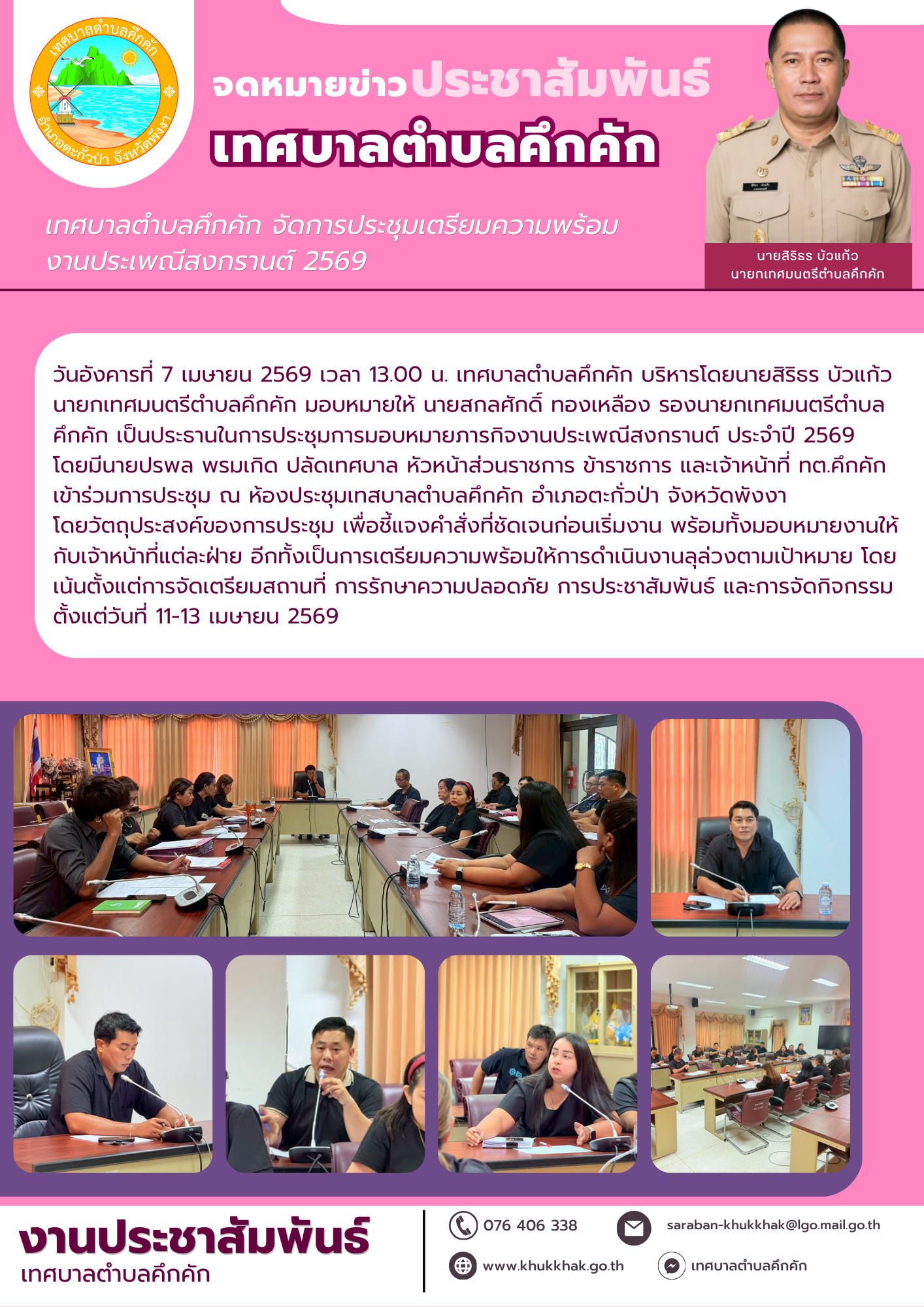 เทศบาลตำบลคึกคัก จัดการประชุมเตรียมความพร้อมงานประเพณีสงกรานต์ 2569
