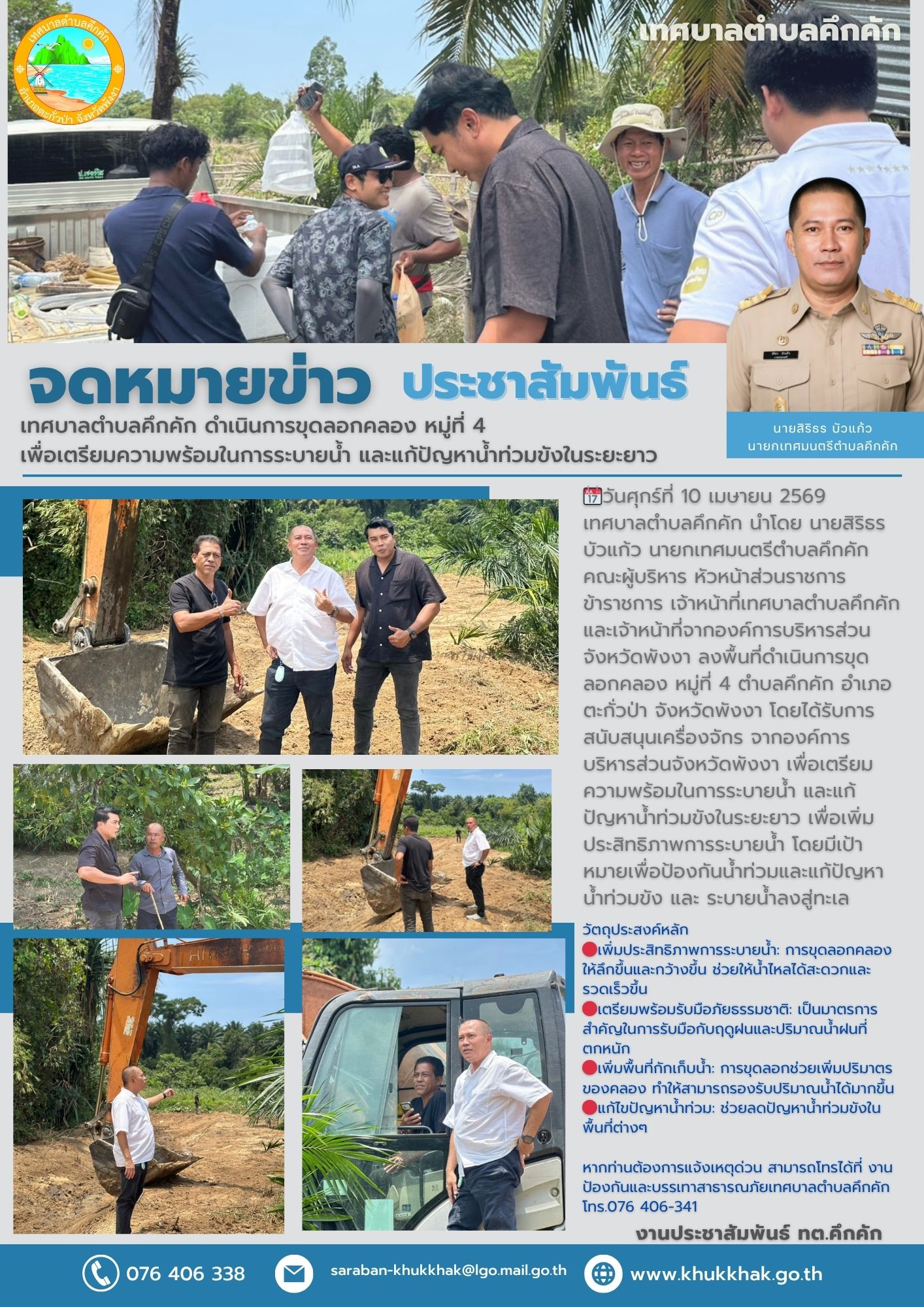 📢 เทศบาลตำบลคึกคัก ดำเนินการขุดลอกคลอง หมู่ที่ 4  เพื่อเตรียมความพร้อมในการระบายน้ำ และแก้ปัญหาน้ำท่วมขังในระยะยาว🚨