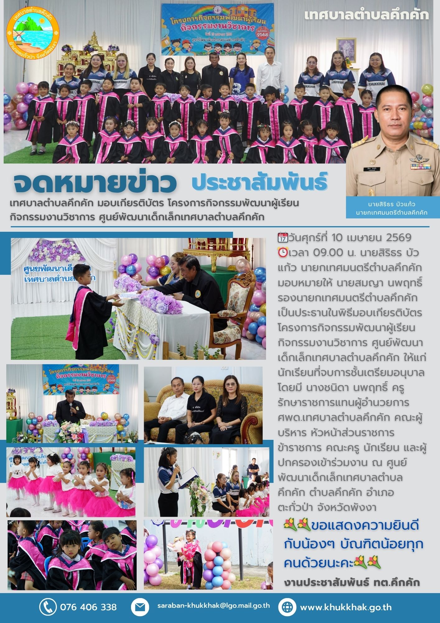 เทศบาลตำบลคึกคัก มอบเกียรติบัตร โครงการกิจกรรมพัฒนาผู้เรียน กิจกรรมงานวิชาการ ศูนย์พัฒนาเด็กเล็กเทศบาลตำบลคึกคัก 🥳🎓