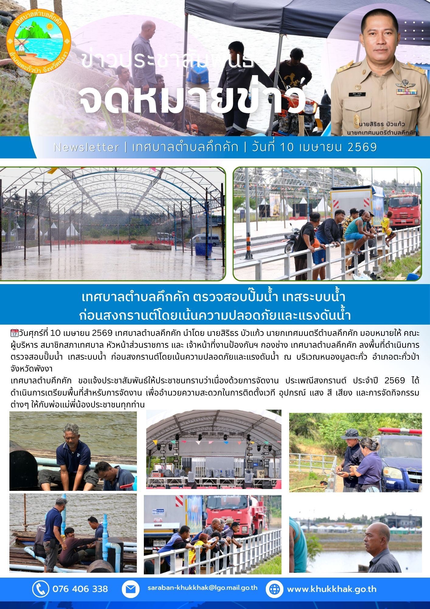เทศบาลตำบลคึกคัก ตรวจสอบปั๊มน้ำ เทสระบบน้ำ ก่อนสงกรานต์โดยเน้นความปลอดภัยและแรงดันน้ำ🔫💦