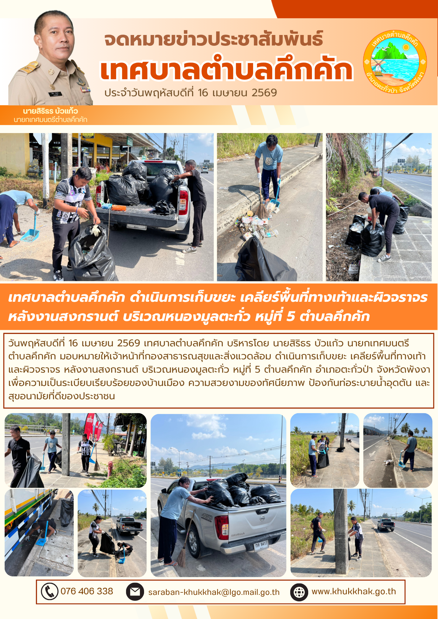 เทศบาลตำบลคึกคัก ดำเนินการเก็บขยะบริเวณหนองมูลตะกั่ว หมู่ที่ 5 ตำบลคึกคัก