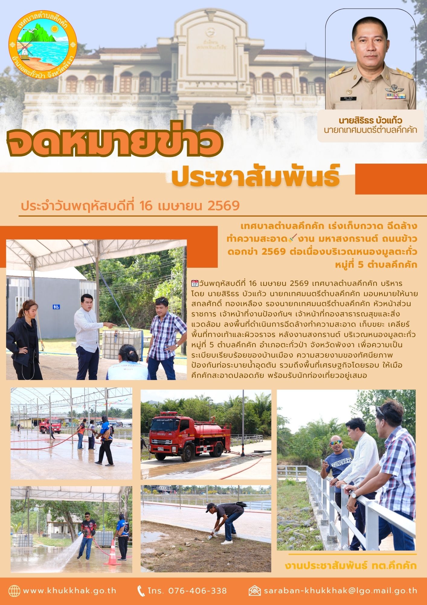 🧹เทศบาลตำบลคึกคัก เร่งเก็บกวาด ฉีดล้างทำความสะอาด🧹งาน มหาสงกรานต์ ถนนข้าวดอกข่า 2569 ต่อเนื่องบริเวณหนองมูลตะกั่ว หมู่ที่ 5 ตำบลคึกคัก 💦