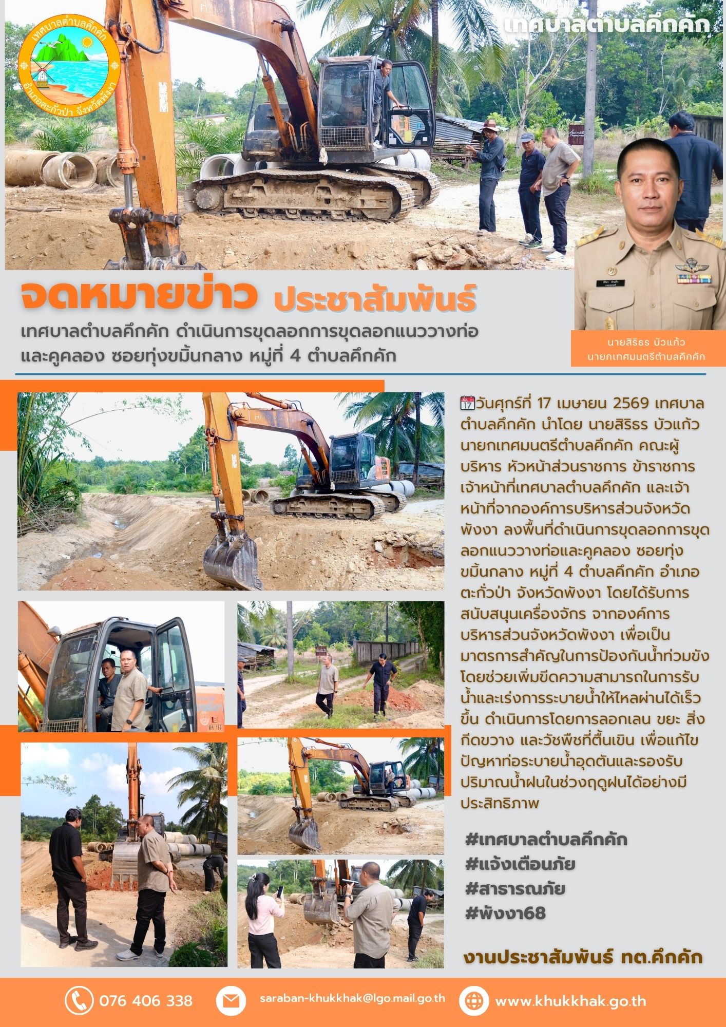 📢 เทศบาลตำบลคึกคัก ดำเนินการขุดลอกการขุดลอกแนววางท่อและคูคลอง ซอยทุ่งขมิ้นกลาง หมู่ที่ 4 ตำบลคึกคัก เพื่อป้องกันน้ำท่วมขัง เตรียมความพร้อมในการระบายน้ำ และแก้ปัญหาน้ำท่วมขังในระยะยาว🚜🚨