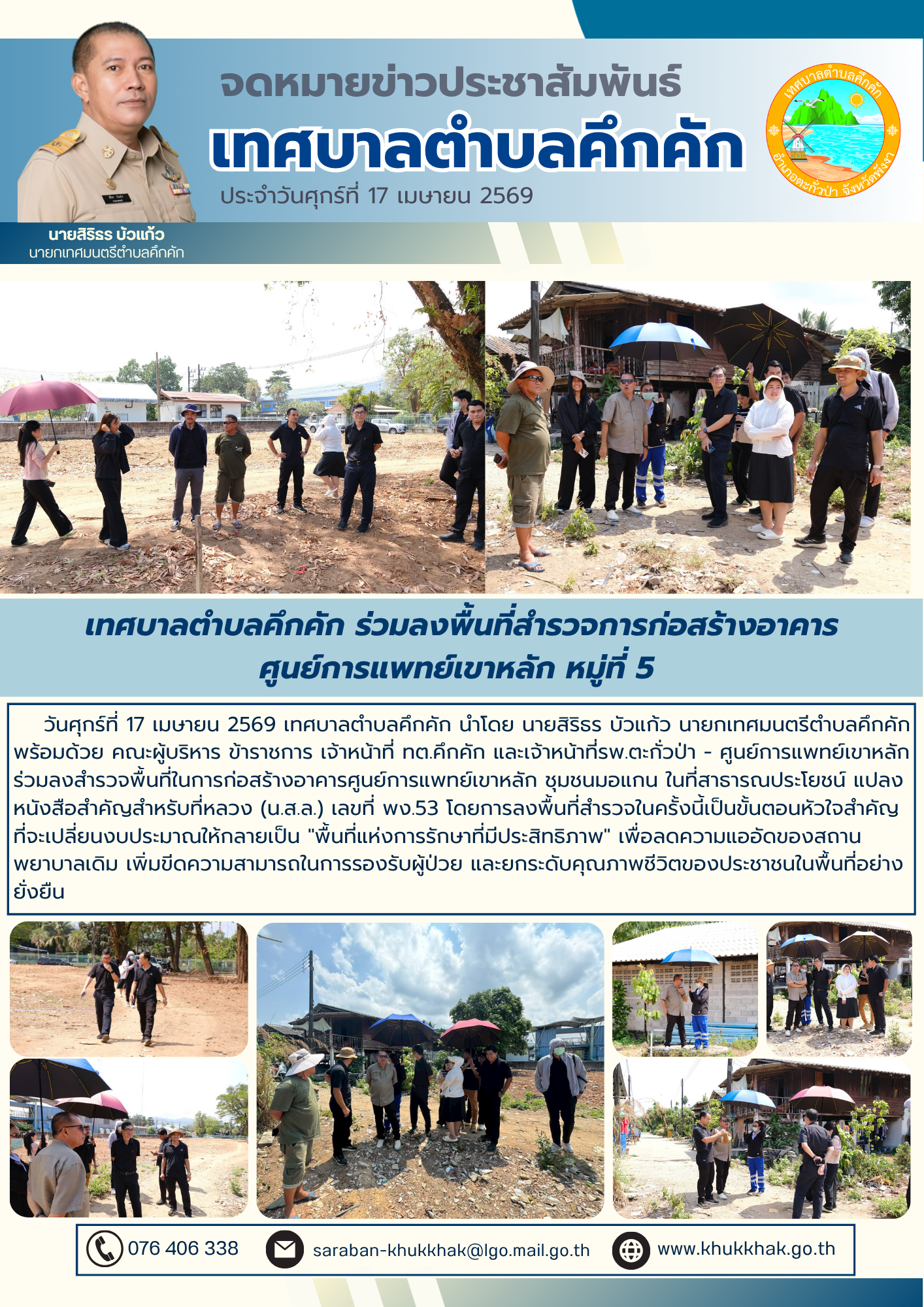 เทศบาลตำบลคึกคัก ร่วมลงพื้นที่สำรวจการก่อสร้างอาคารศูนย์การแพทย์เขาหลัก หมู่ที่ 5