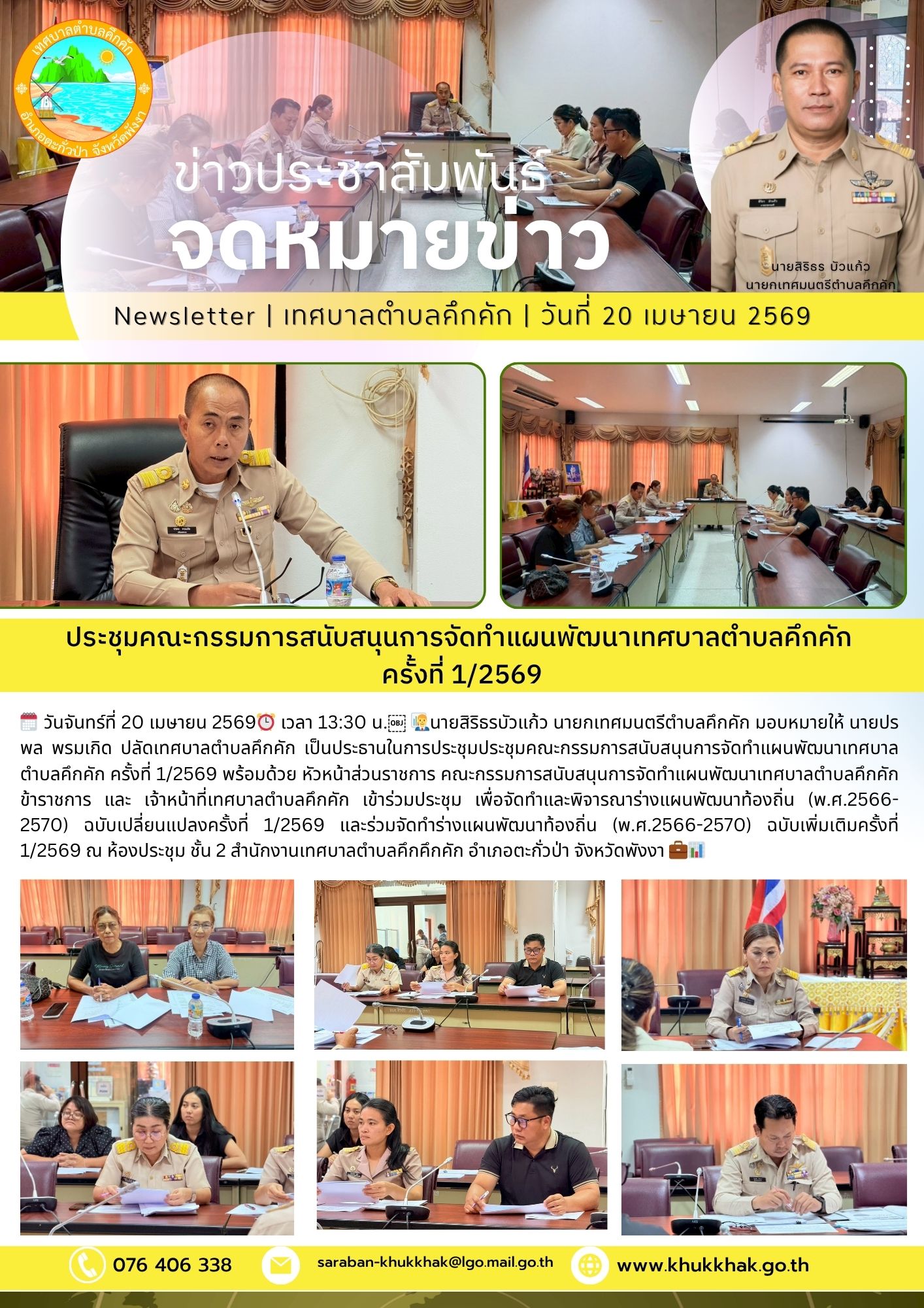 ประชุมคณะกรรมการสนับสนุนการจัดทำแผนพัฒนาเทศบาลตำบลคึกคัก ครั้งที่ 1/2569📄📊