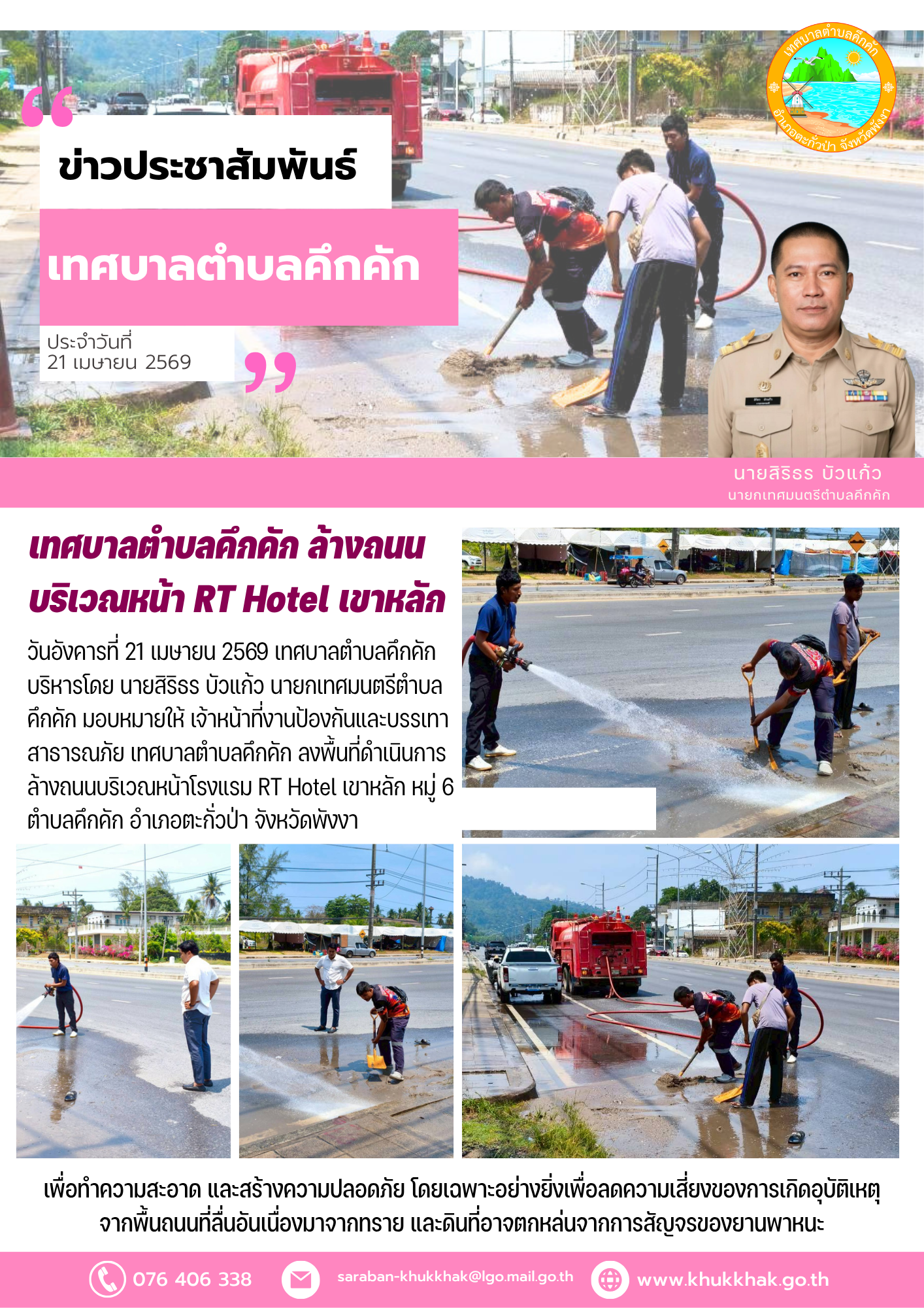 เทศบาลตำบลคึกคัก ล้างถนนบริเวณหน้า RT Hotel เขาหลัก 🚒💦