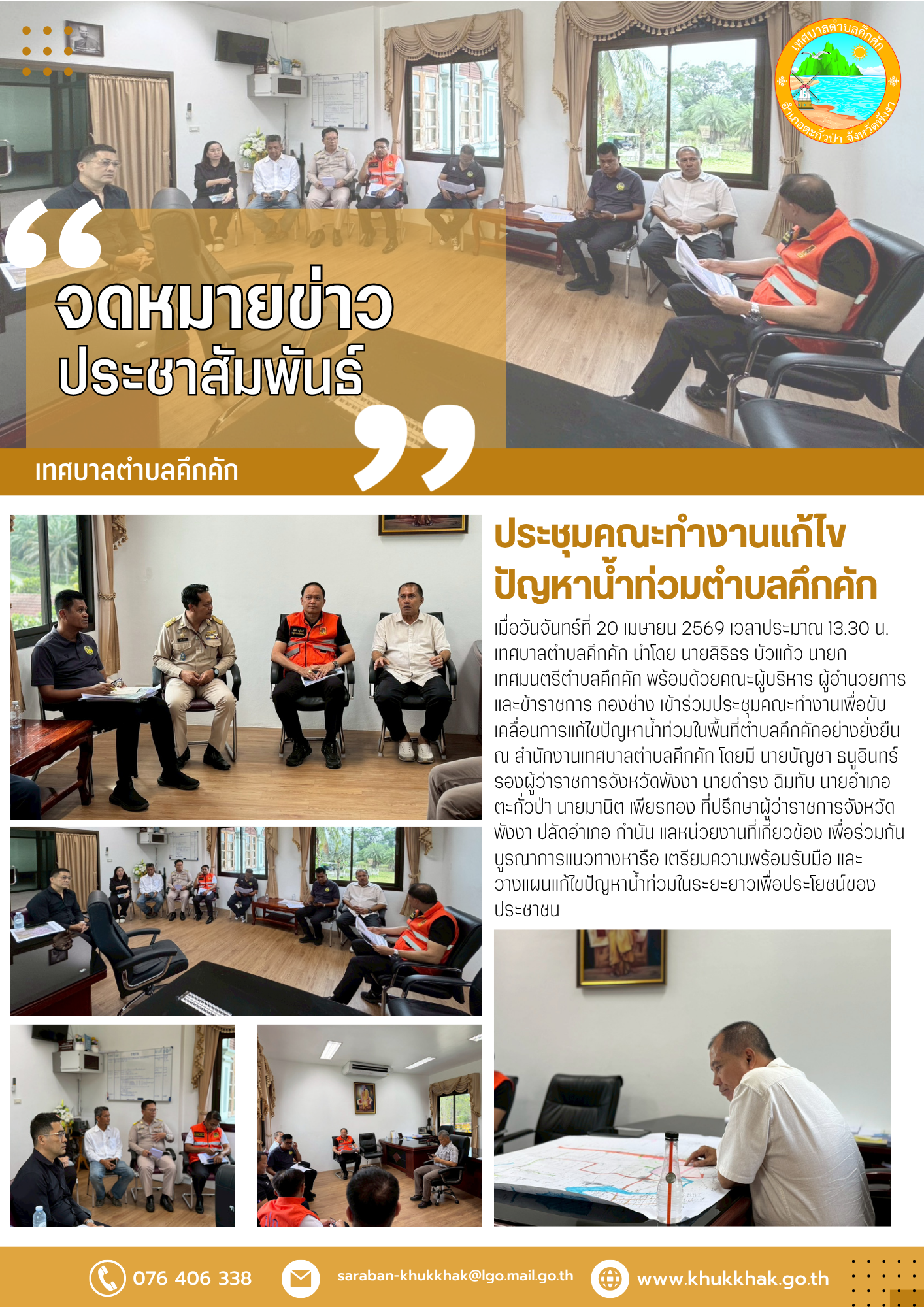 เทศบาลตำบลคึกคัก ประชุมคณะทำงานแก้ไขปัญหาน้ำท่วมตำบลคึกคัก 👥