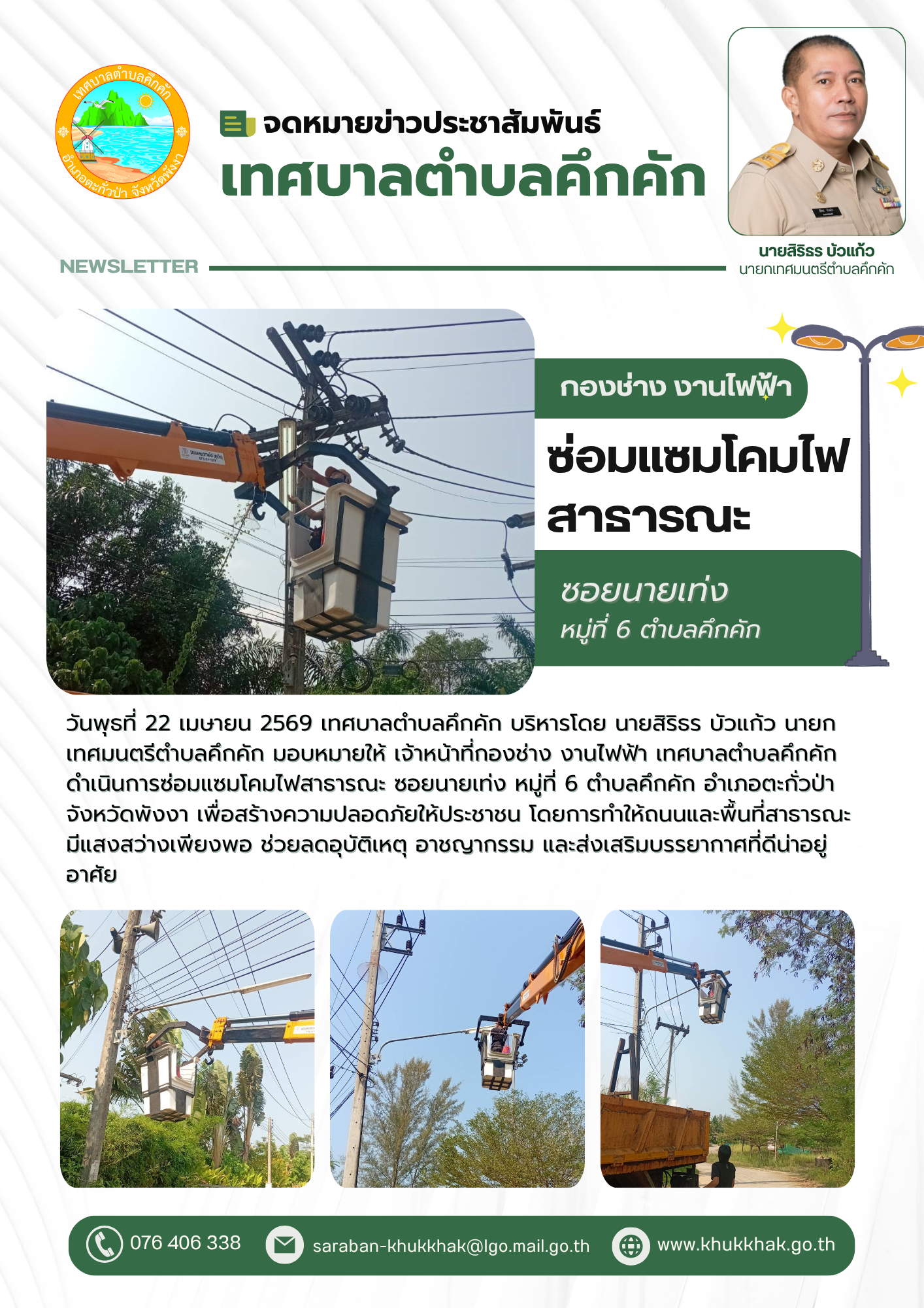 เทศบาลตำบลคึกคัก ซ่อมแซมโคมไฟส่องสว่างถนนสาธารณะ ซอยนายเท่ง หมู่ที่ 6 ตำบลคึกคัก