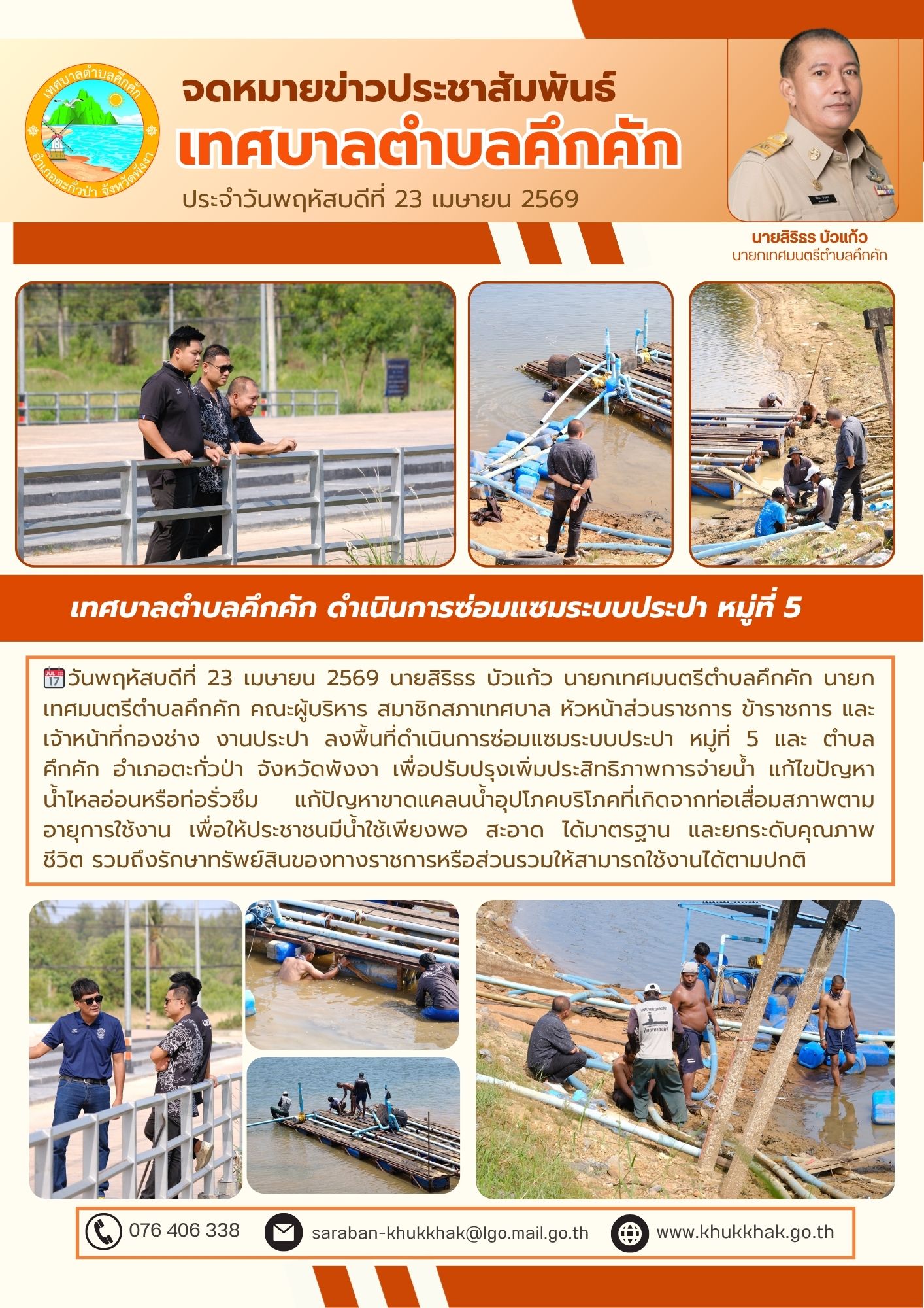 เทศบาลตำบลคึกคัก ดำเนินการซ่อมแซมระบบประปา หมู่ที่ 5 ⚙️🔧