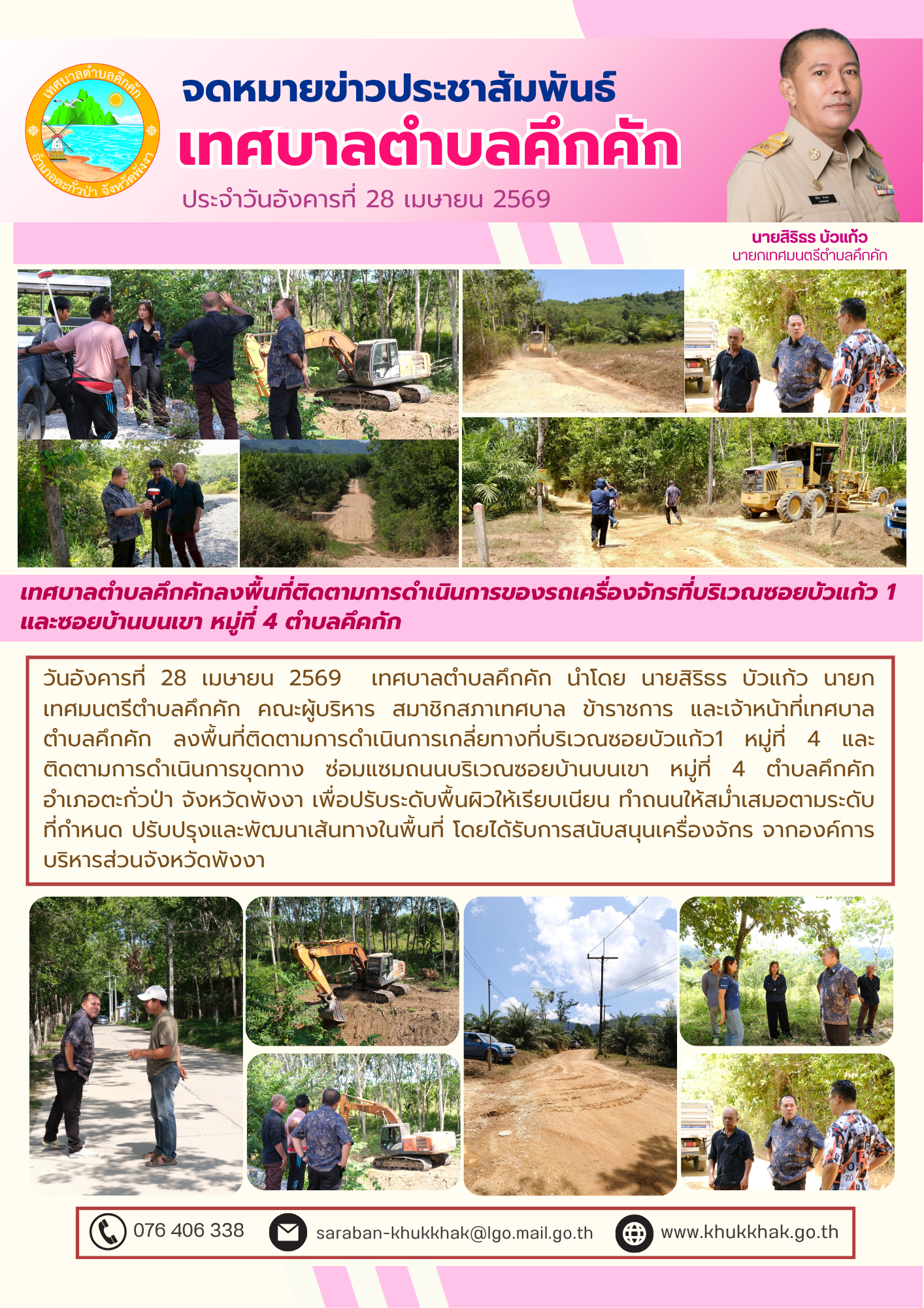 เทศบาลตำบลคึกคัก ลงพื้นที่ดูแลการดำเนินการขุดทาง ซ่อมแซมถนนบริเวณซอยบ้านบนเขา หมู่ที่ 4 ตำบลคึกคัก