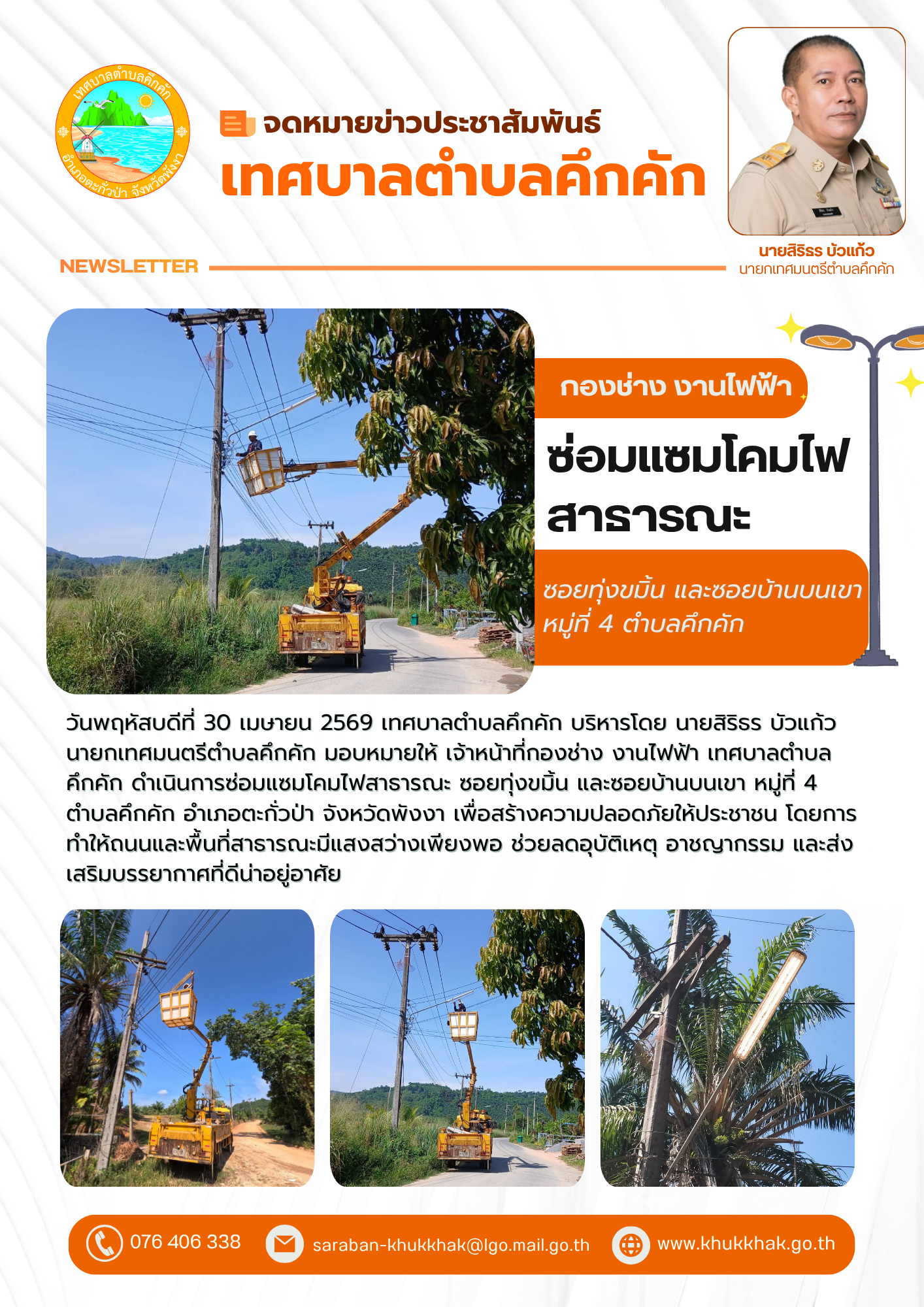 เทศบาลตำบลคึกคัก ดำเนินการซ่อมแซมโคมไฟสาธารณะ ซอยทุ่งขมิ้น และซอยบ้านบนเขา หมู่ที่ 4 ตำบลคึกคัก