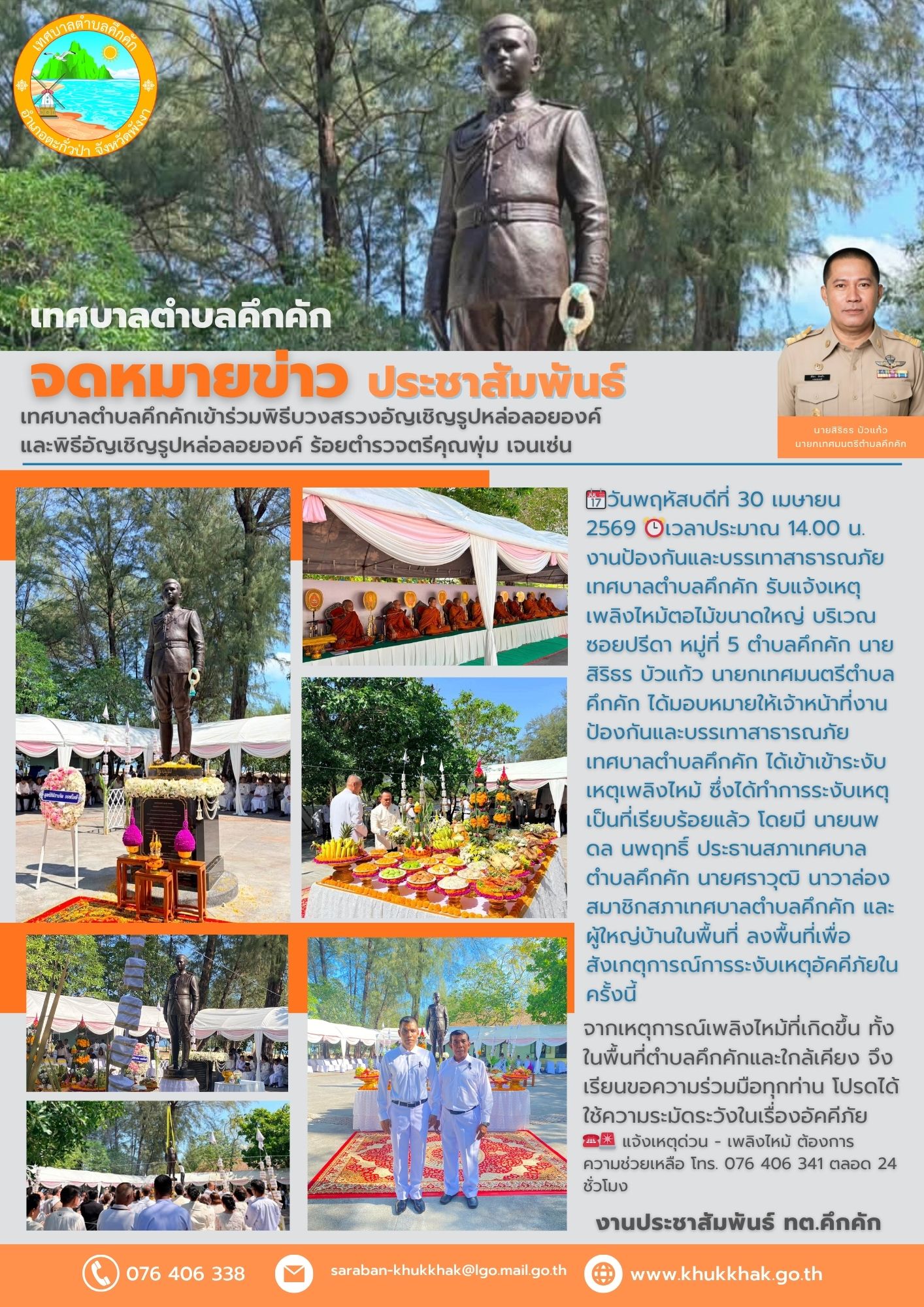 เทศบาลตำบลคึกคักเข้าร่วมพิธีบวงสรวงอัญเชิญรูปหล่อลอยองค์ และพิธีอัญเชิญรูปหล่อลอยองค์ ร้อยตำรวจตรีคุณพุ่ม เจนเซ่น 🤍🩷