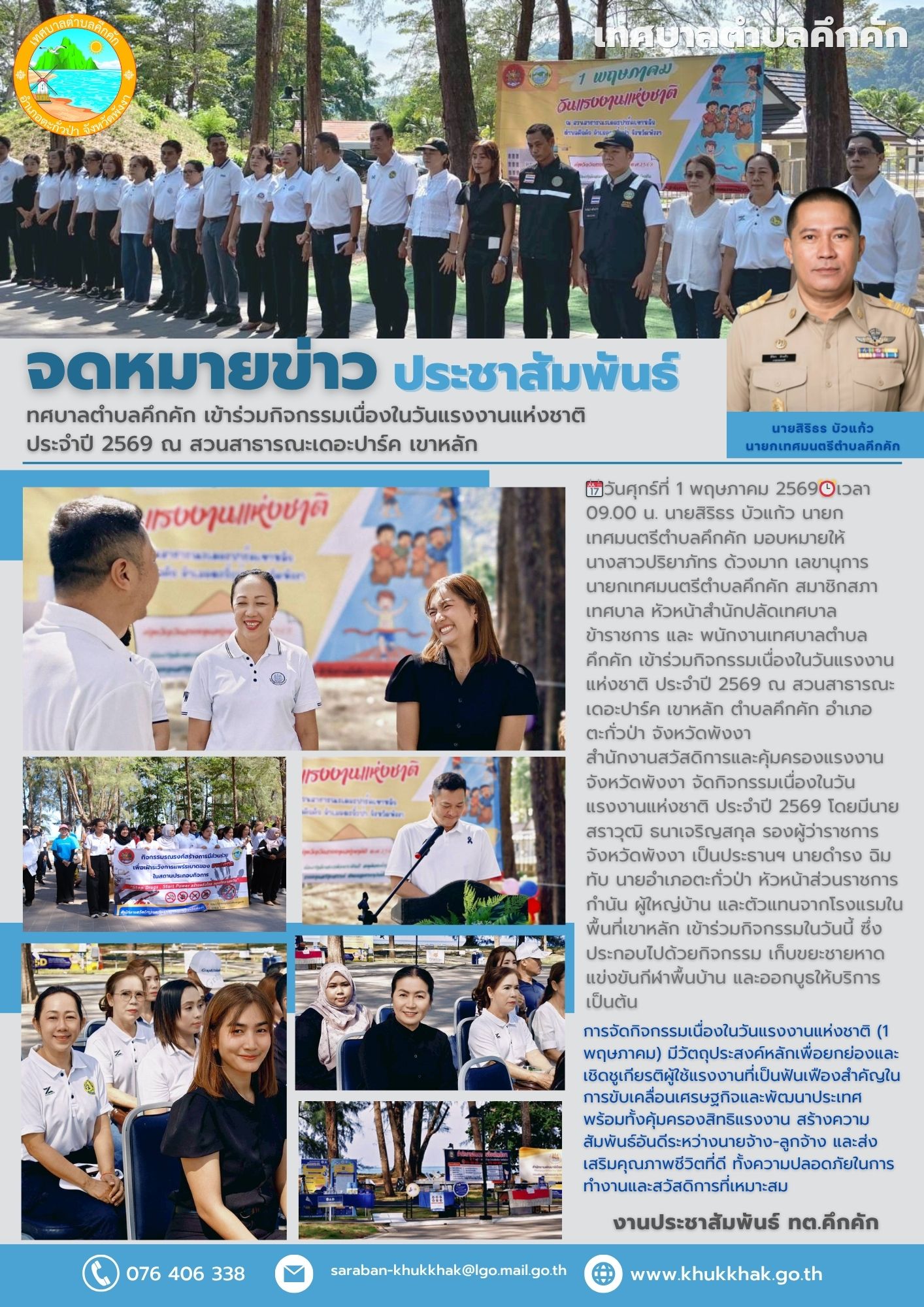 เทศบาลตำบลคึกคัก เข้าร่วมกิจกรรมเนื่องในวันแรงงานแห่งชาติ ประจำปี 2569 ณ สวนสาธารณะเดอะปาร์ค เขาหลัก 🪇🎪