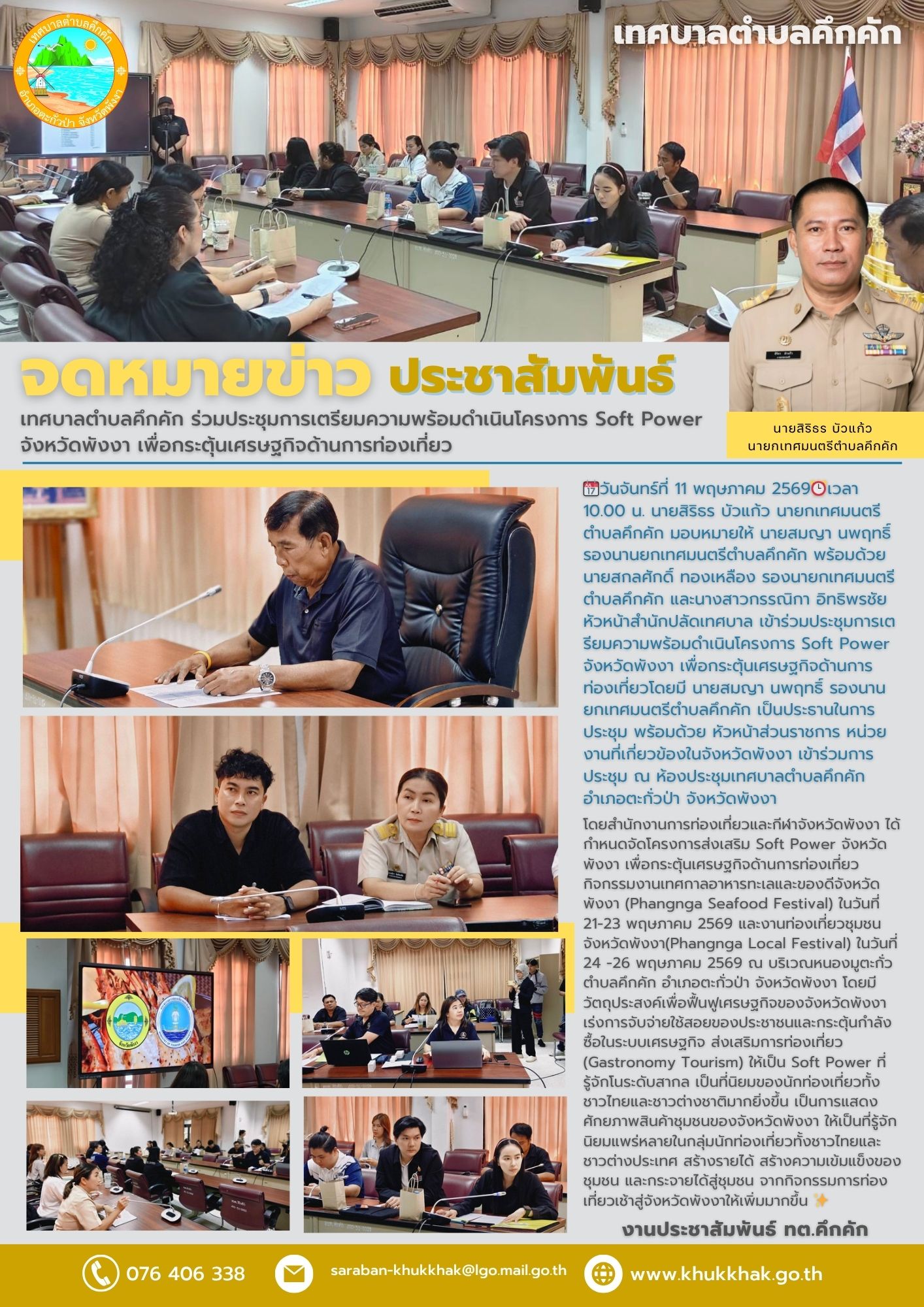 เทศบาลตำบลคึกคัก ร่วมประชุมการเตรียมความพร้อมดำเนินโครงการ Soft Power จังหวัดพังงา เพื่อกระตุ้นเศรษฐกิจด้านการท่องเที่ยว👥📝