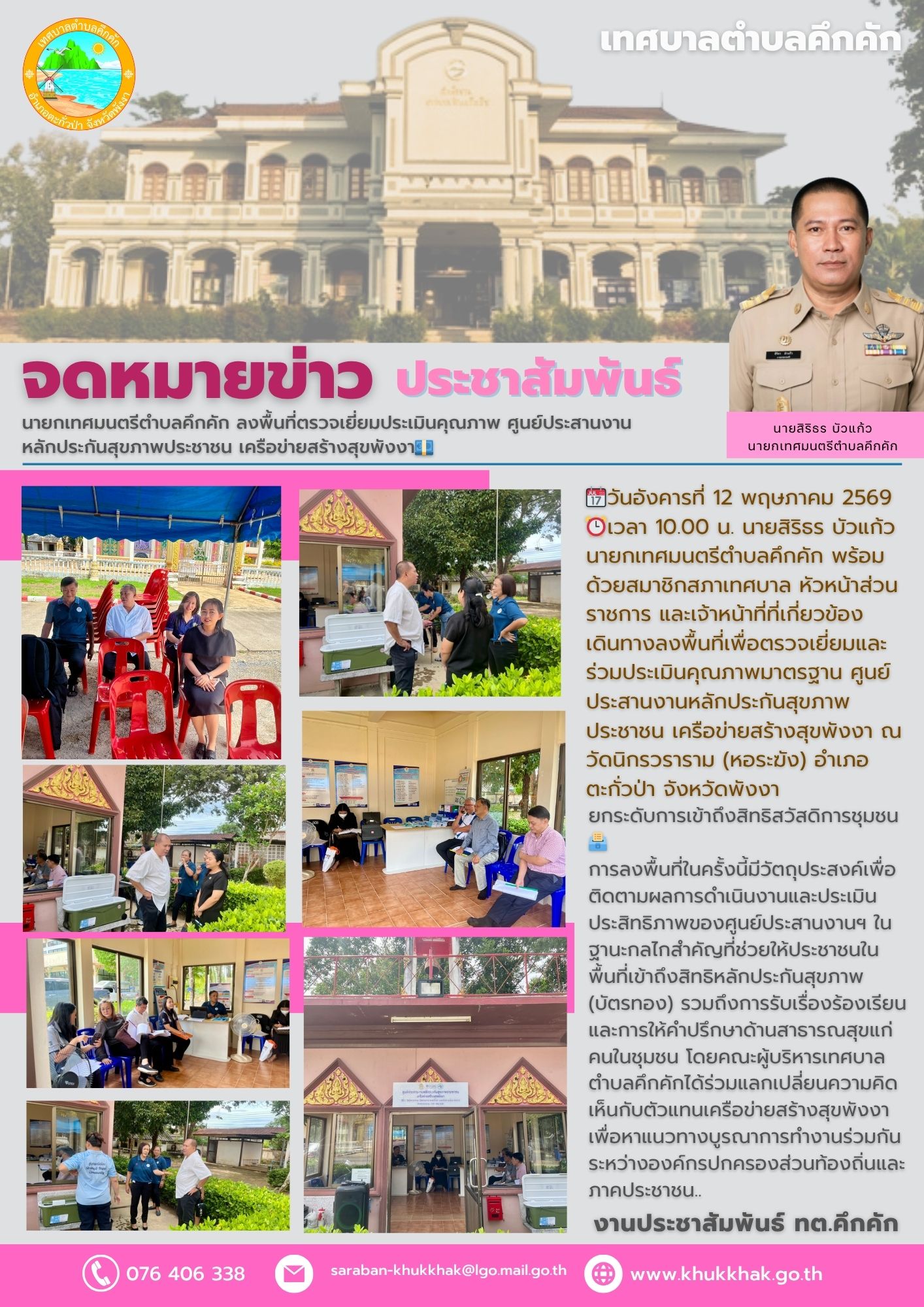 นายกเทศมนตรีตำบลคึกคัก ลงพื้นที่ตรวจเยี่ยมประเมินคุณภาพ ศูนย์ประสานงานหลักประกันสุขภาพประชาชน เครือข่ายสร้างสุขพังงา💶🪪
