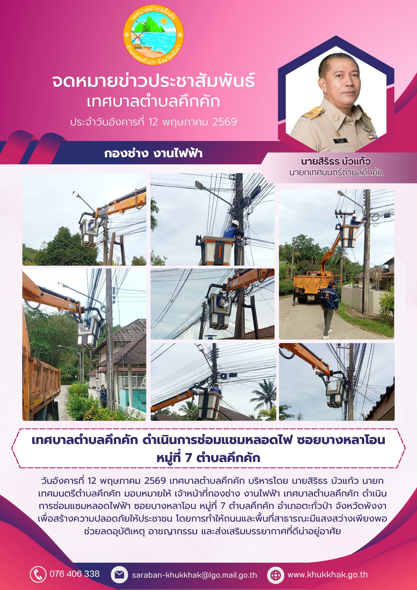 เทศบาลตำบลคึกคัก ดำเนินการช่อมแชมหลอดไฟ ซอยบางหลาโอน หมู่ที่ 7 ตำบลคึกคัก