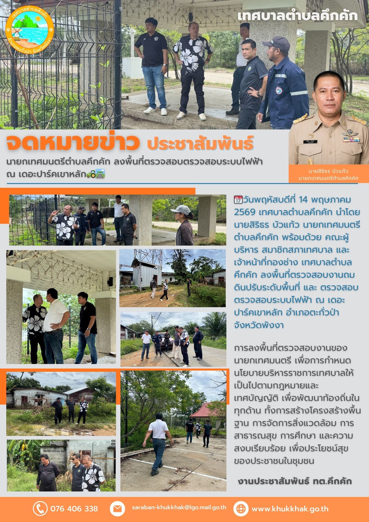 นายกเทศมนตรีตำบลคึกคัก ลงพื้นที่ตรวจสอบตรวจสอบระบบไฟฟ้า ณ เดอะปาร์คเขาหลัก🚜🛣️
