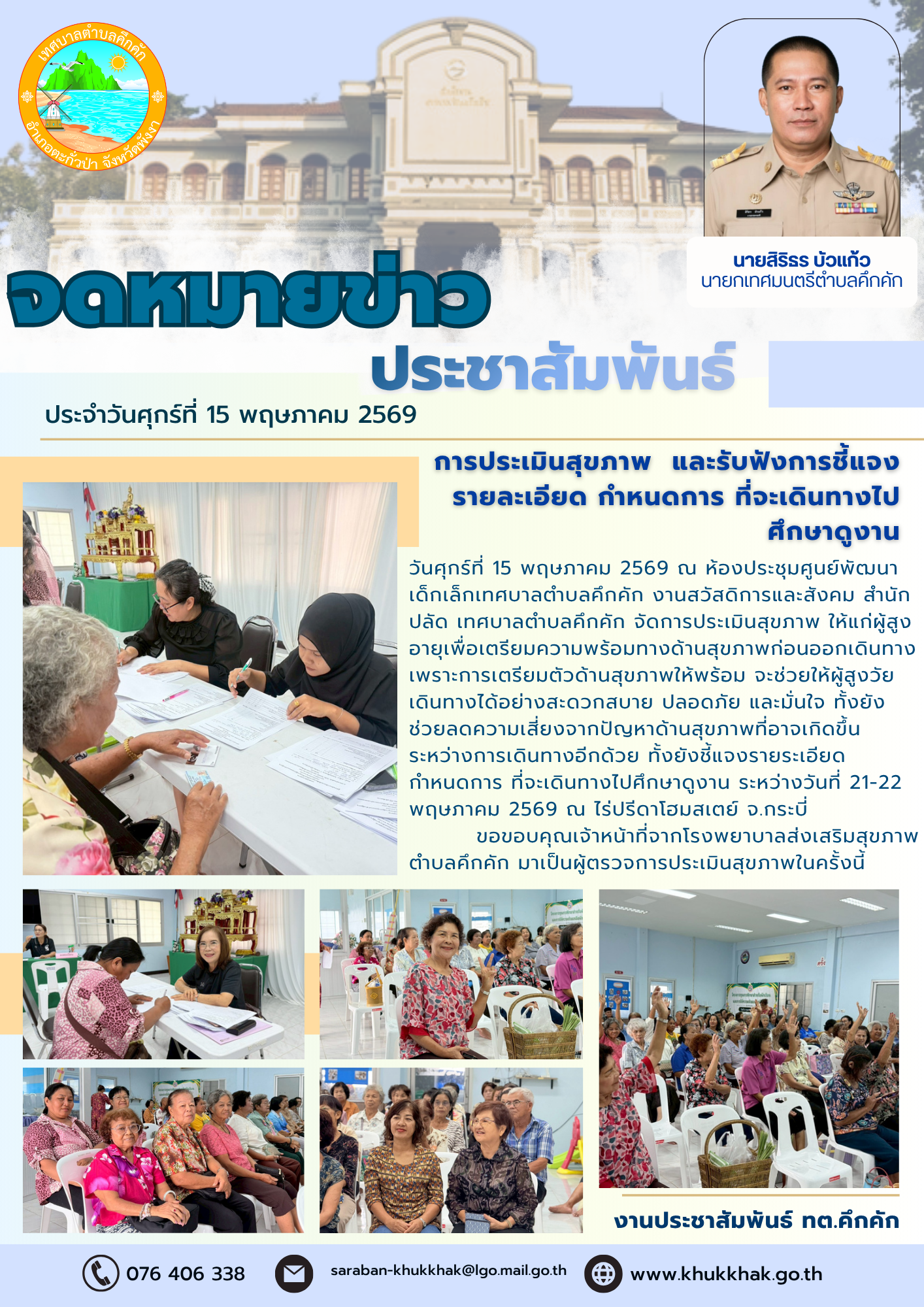 การประเมินสุขภาพ  และรับฟังการชี้แจงรายละเอียด กำหนดการ ที่จะเดินทางไปศึกษาดูงาน 🧑‍🦳👨‍🦳