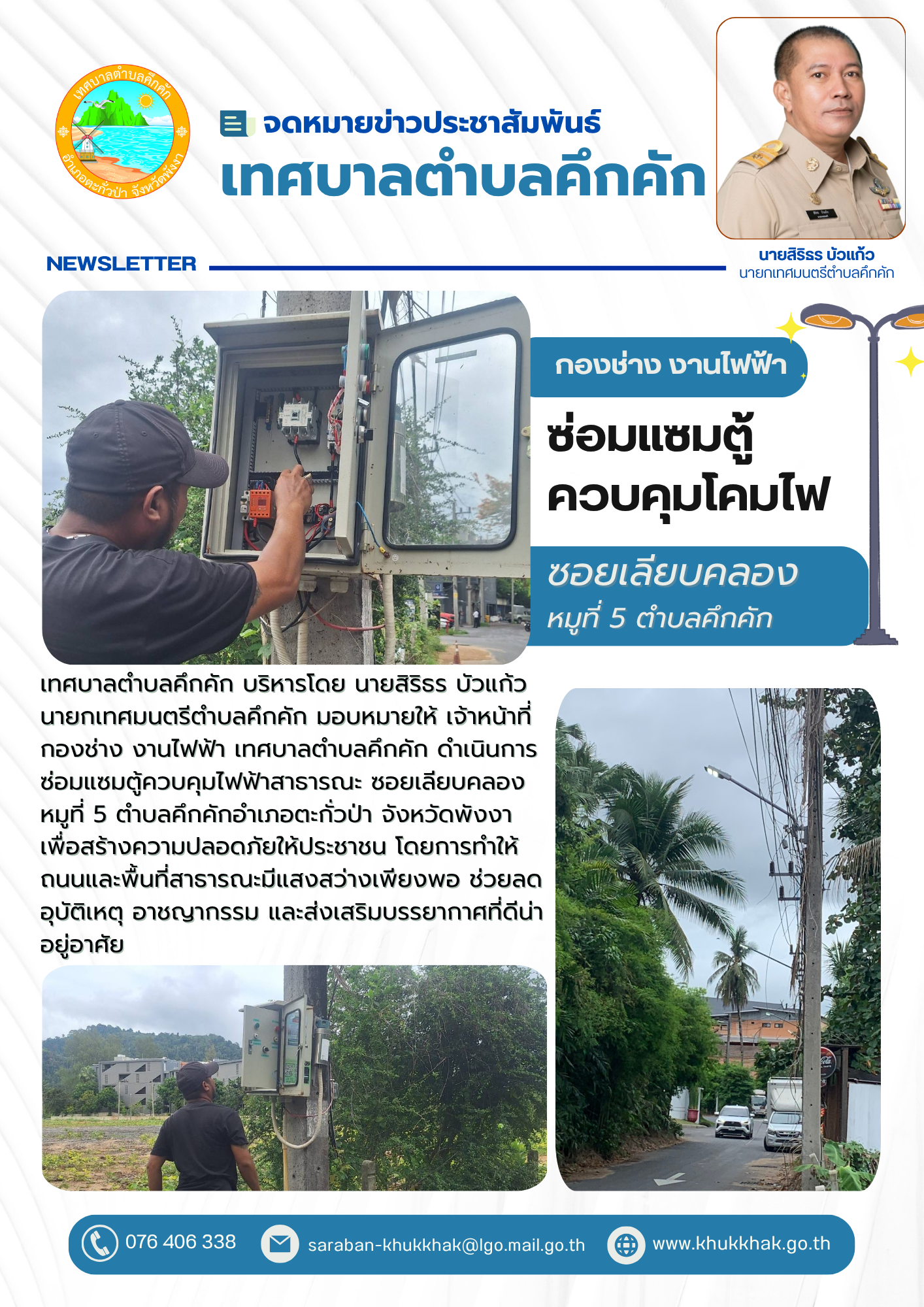 กองช่าง งานไฟฟ้า ซ่อมแซมตู้ควบคุมโคมไฟ ซอยเลียบคลอง หมูที่ 5 ตำบลคึกคัก 🪛⚙️