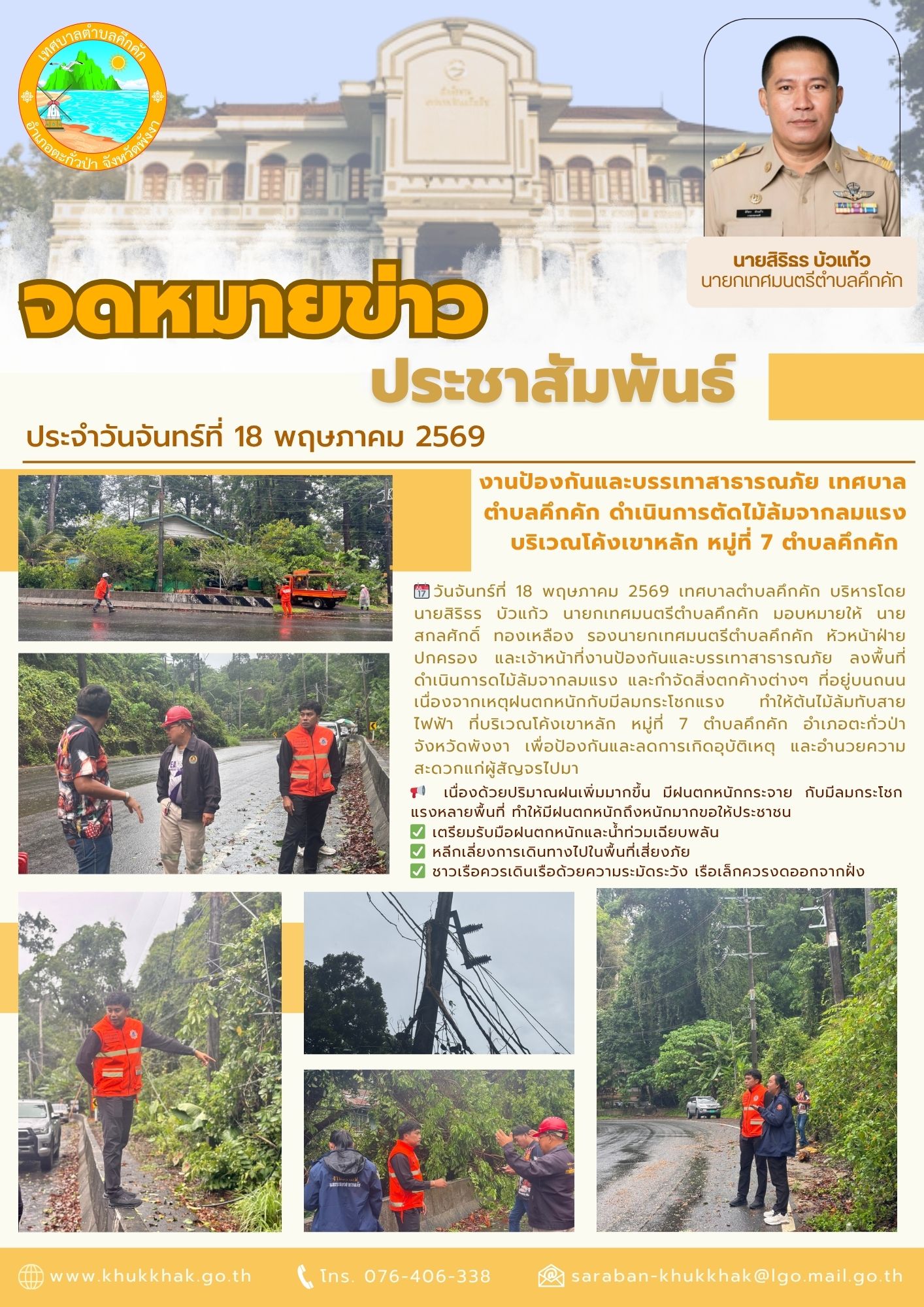 งานป้องกันและบรรเทาสาธารณภัย เทศบาลตำบลคึกคัก ดำเนินการตัดไม้ล้มจากลมแรงบริเวณโค้งเขาหลัก หมู่ที่ 7 ตำบลคึกคัก 👨‍🚒🚒
